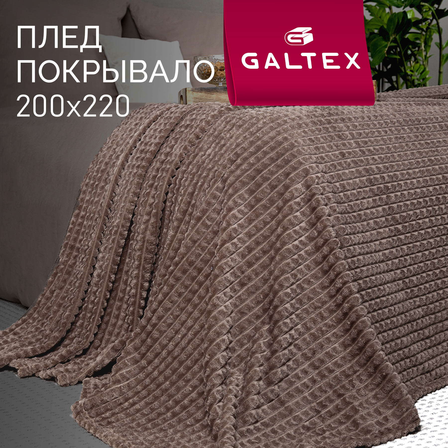 

Плед GALTEX Велсофт 200х220, для дивана, на кровать Шахматы шоколад, Плед