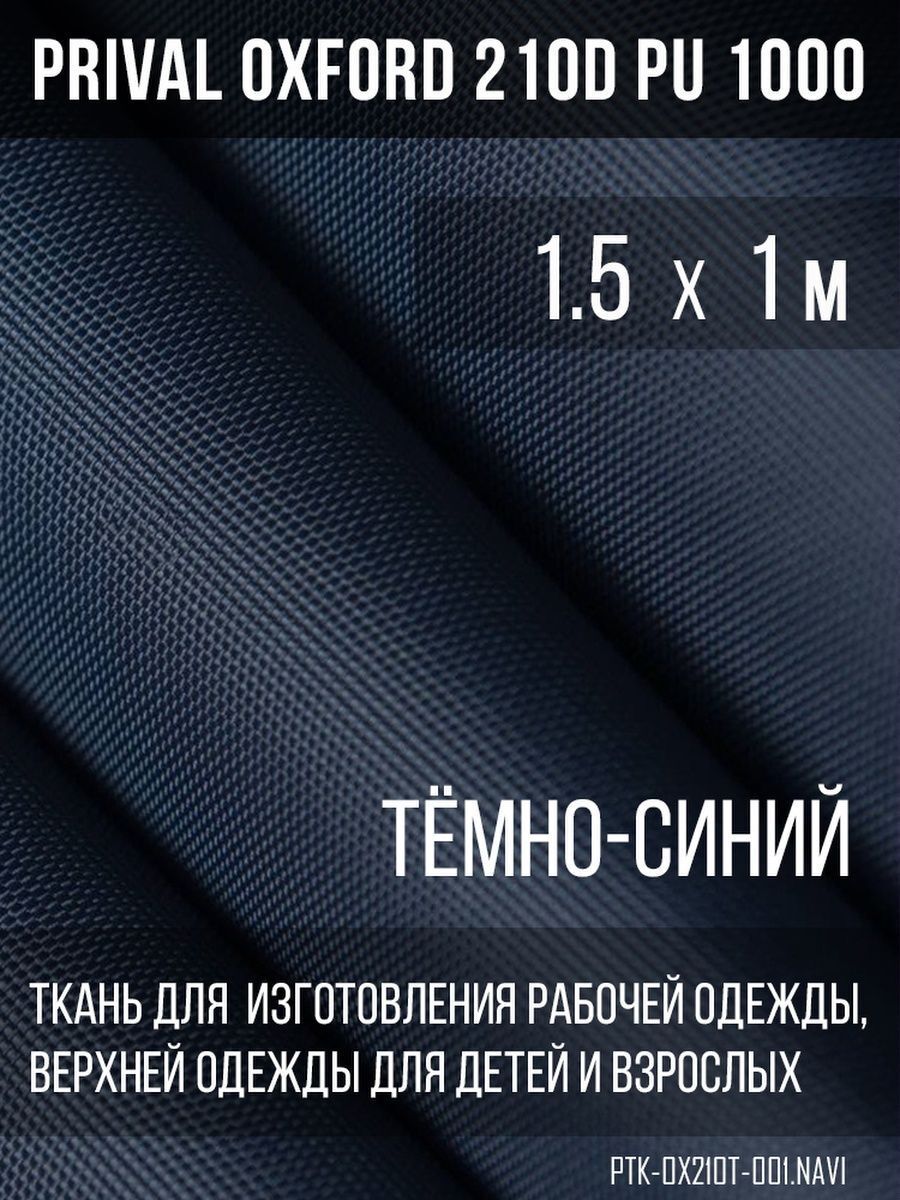 Ткань для шитья Prival Oxford 210D, 1.5х1м, цвет тёмно-синий