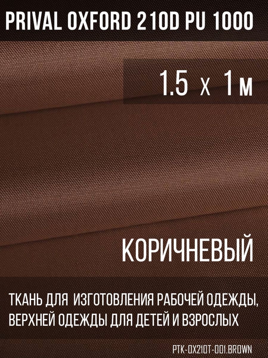 Ткань для шитья Prival Oxford 210D, 1.5х1м, цвет коричневый
