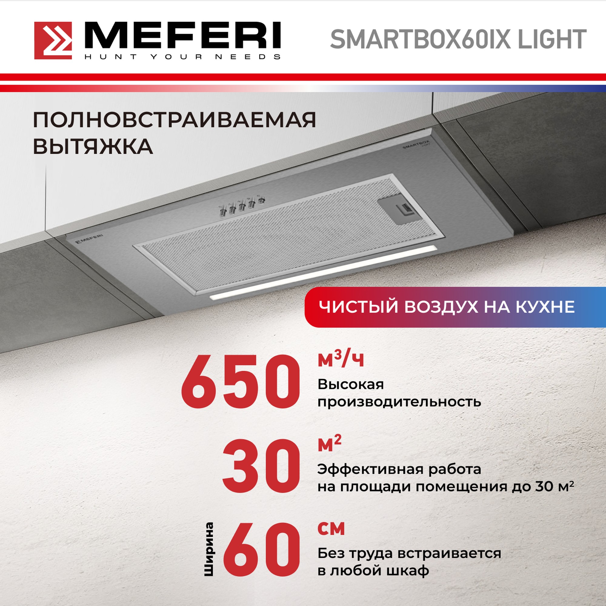 

Вытяжка встраиваемая MEFERI SMARTBOX60IX серебристый, SMARTBOX60IX