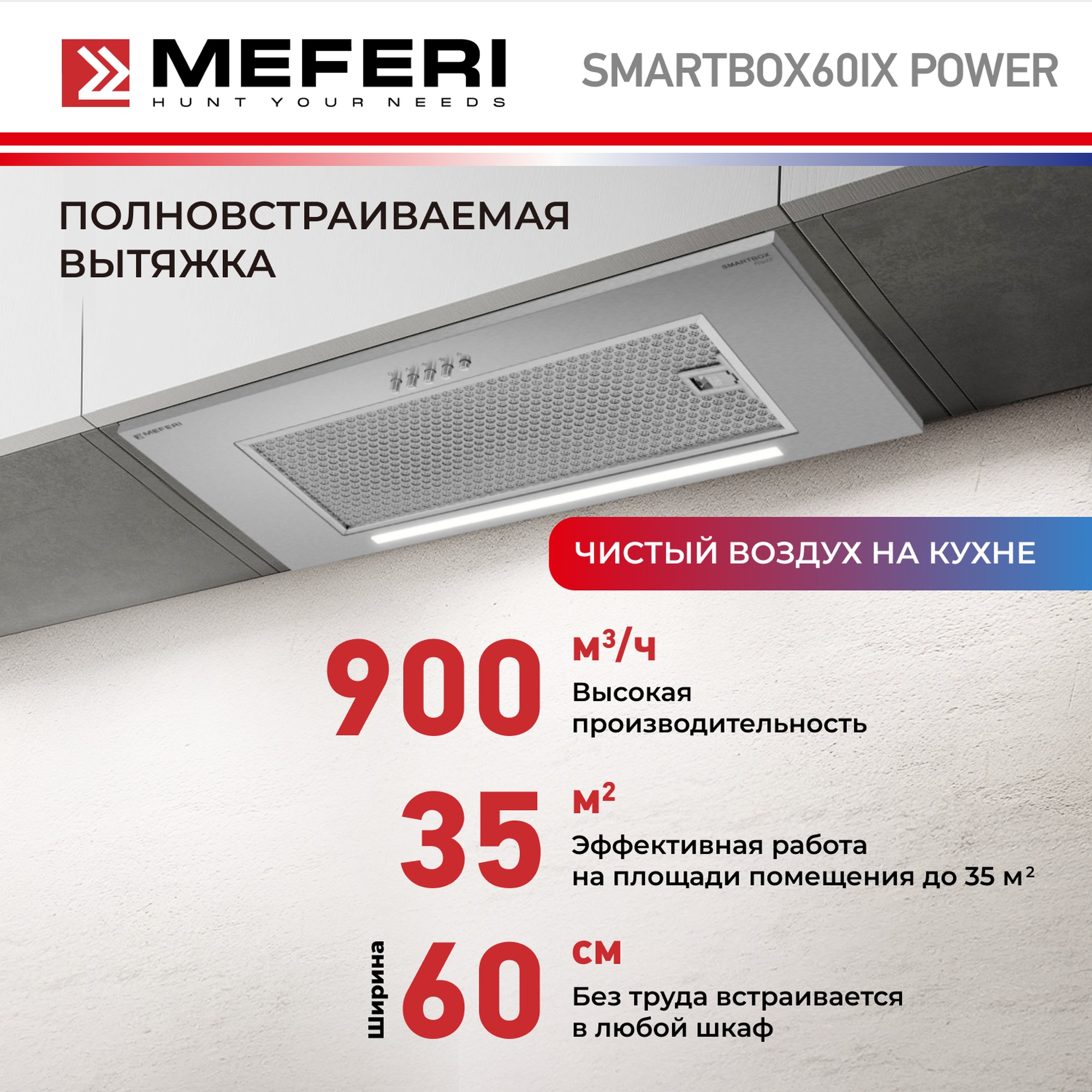 

Вытяжка встраиваемая MEFERI SMARTBOX60IX серебристый, SMARTBOX60IX