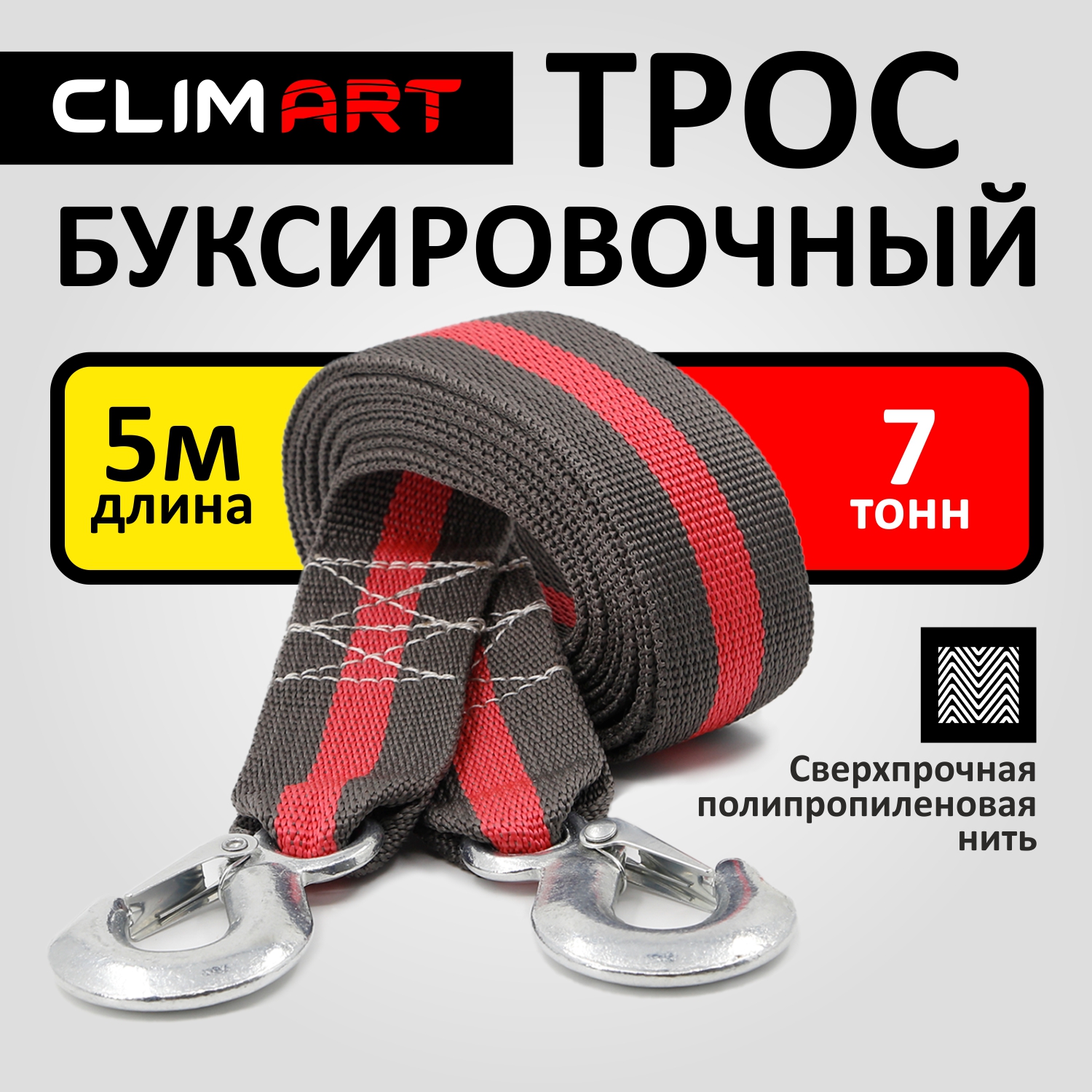 

Трос буксировочный ClimArt 7 т., 2 крюка с мешком, Красный;серый, Art