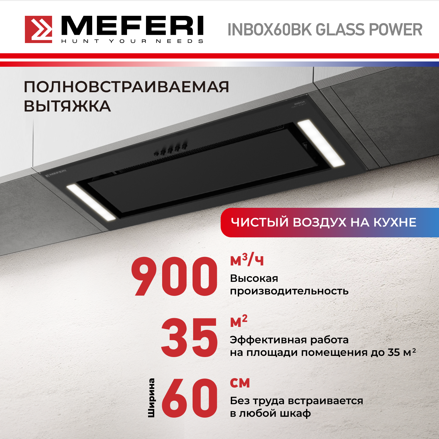 

Вытяжка встраиваемая MEFERI INBOX60BK GLASS POWER черный, INBOX60BK