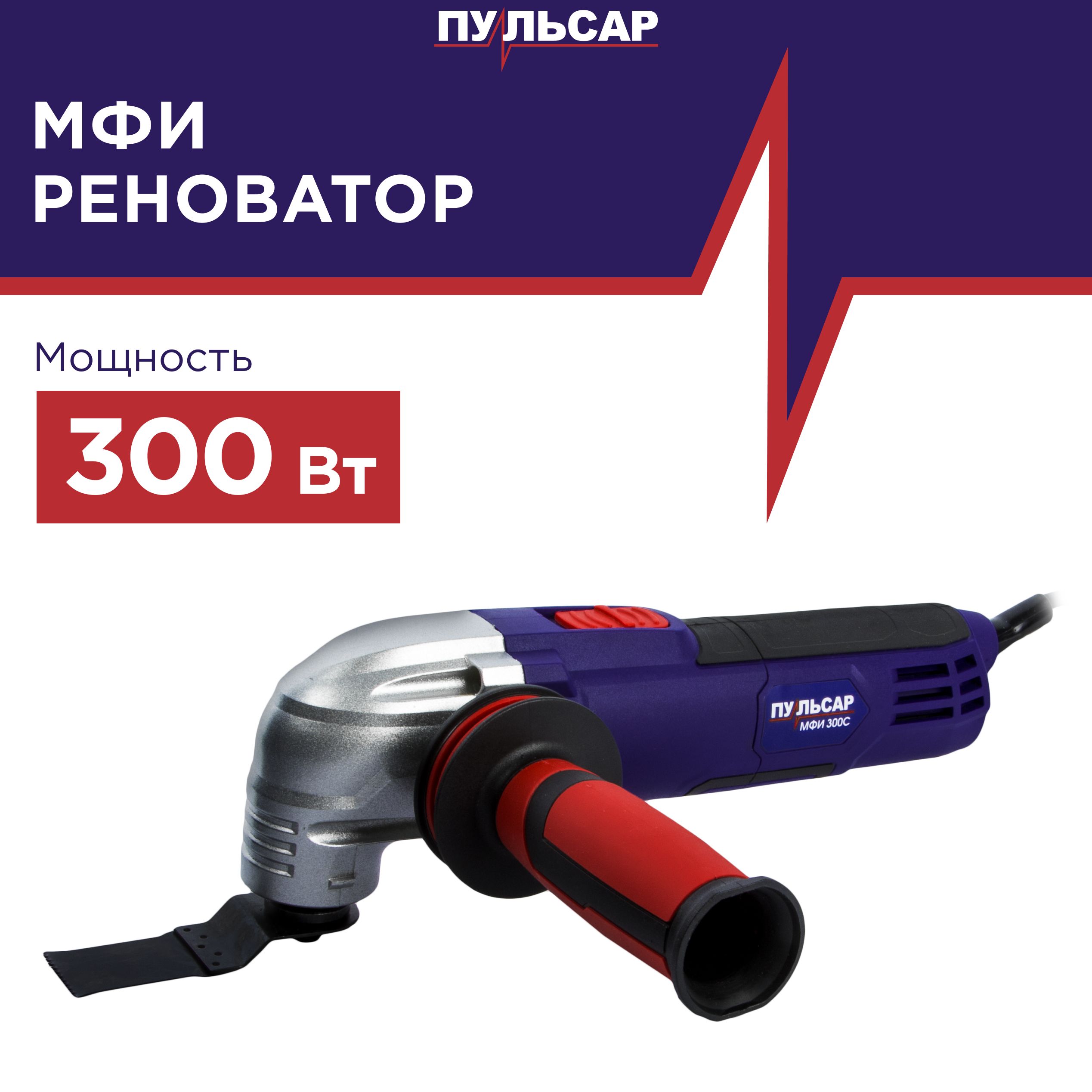 Многофункциональный инструмент сетевой ПУЛЬСАР МФИ 300С 792-506 5180₽