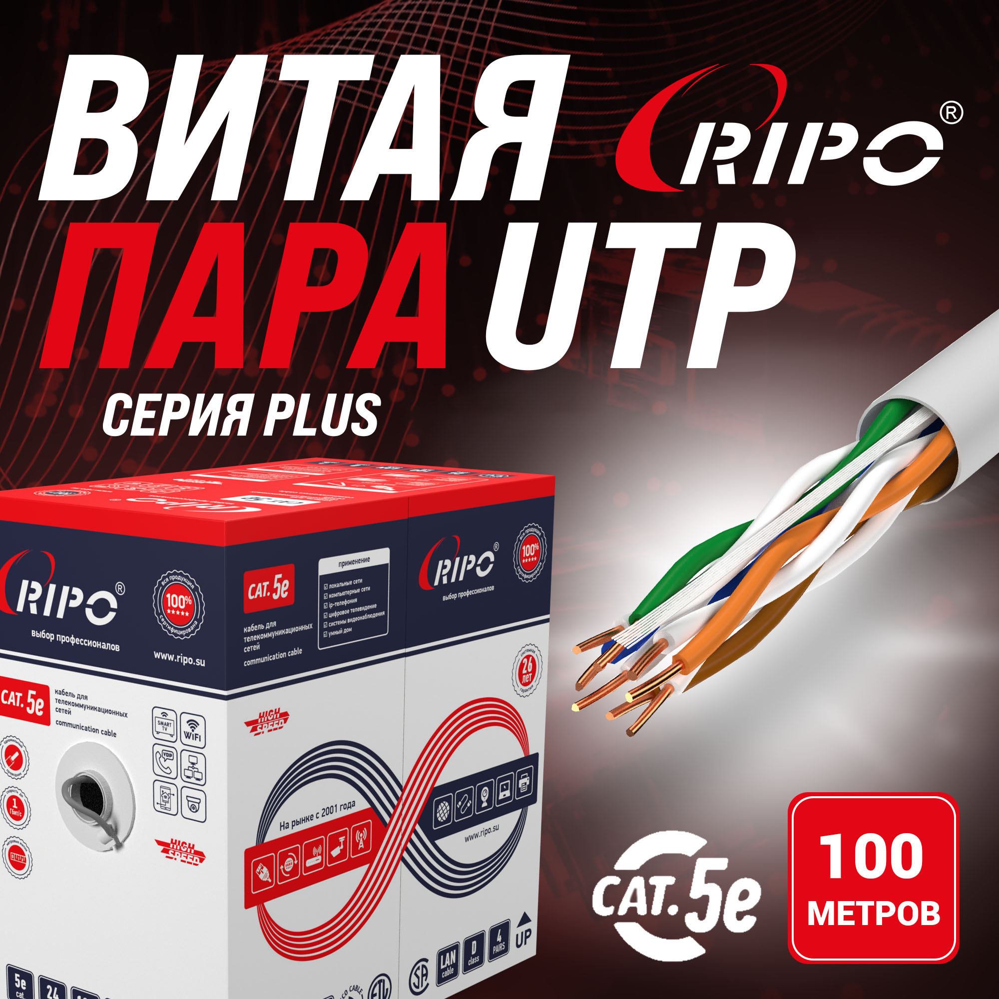 Кабель RIPO UTP без разъемов 100м (001-112006/100)