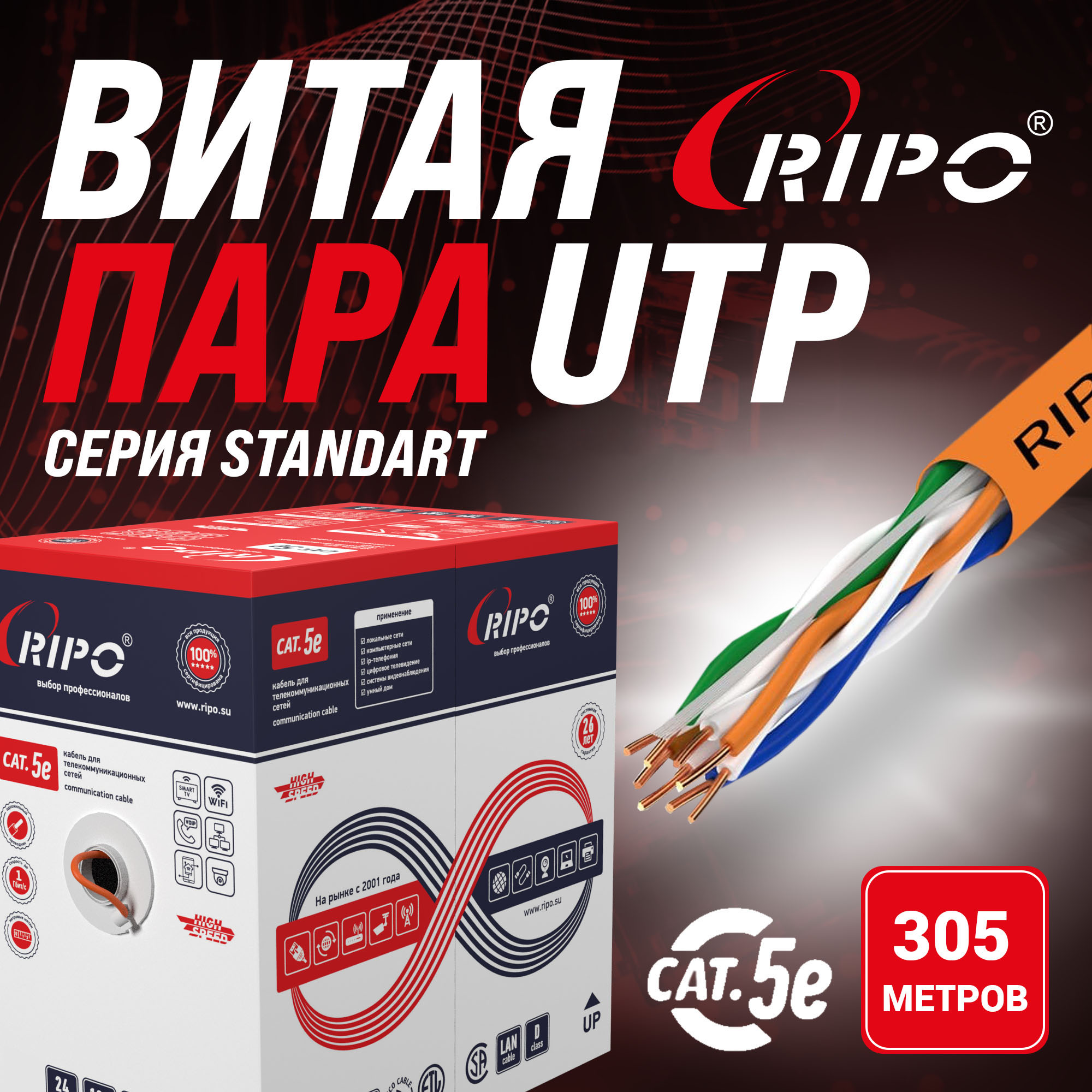 Кабель RIPO UTP без разъемов 305м 001-112007 28121₽