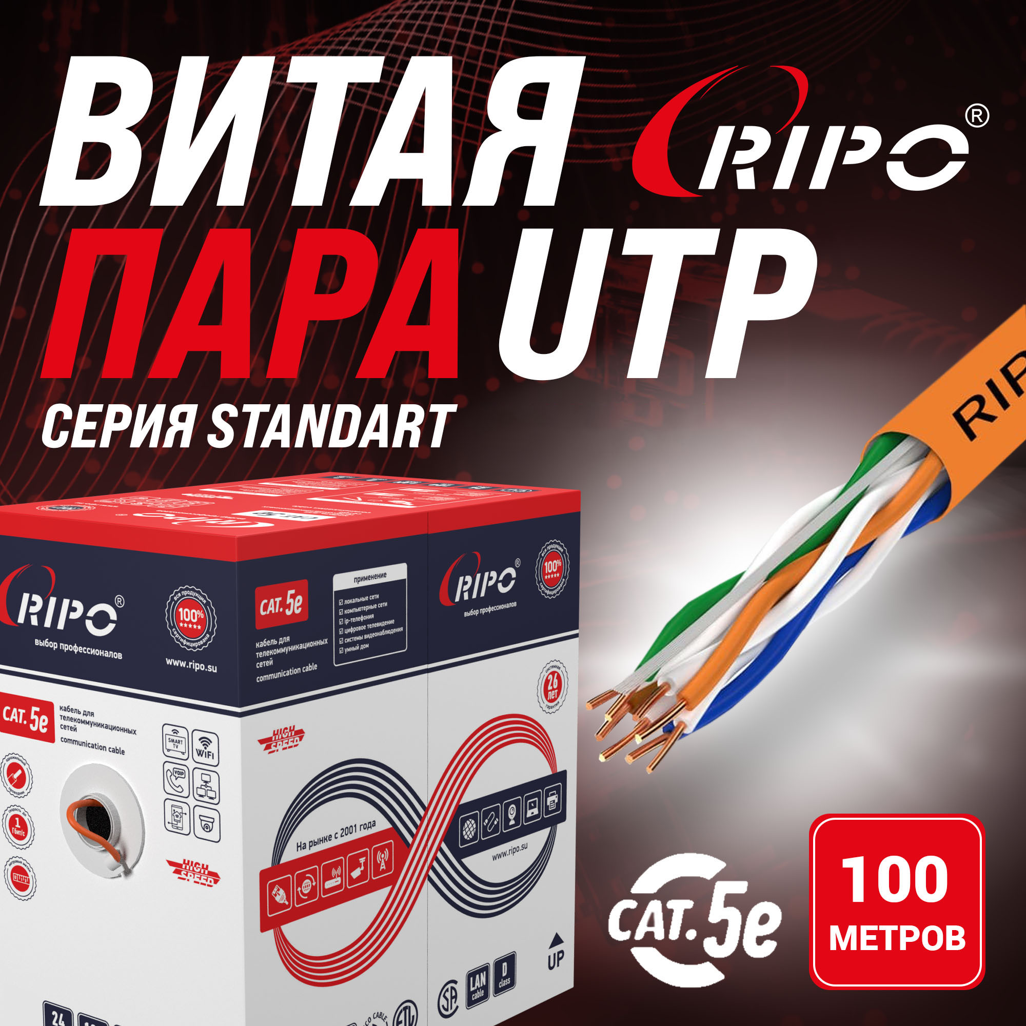 Витая пара U/UTP4 CAT5E 24AWG нг-LSZH Cu А-HF 4x2x0.5 RIPO 100 метров 001-112007/100