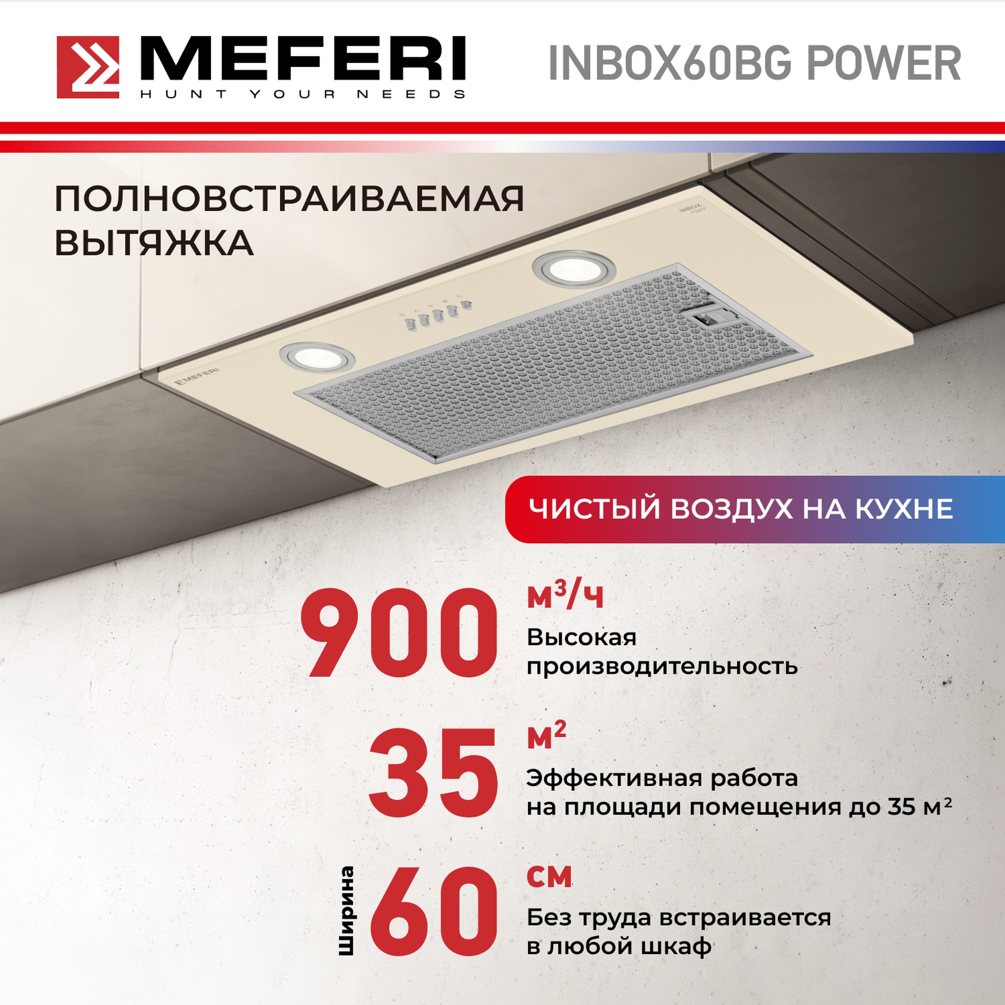 

Вытяжка встраиваемая MEFERI INBOX60BG бежевый, INBOX60BG