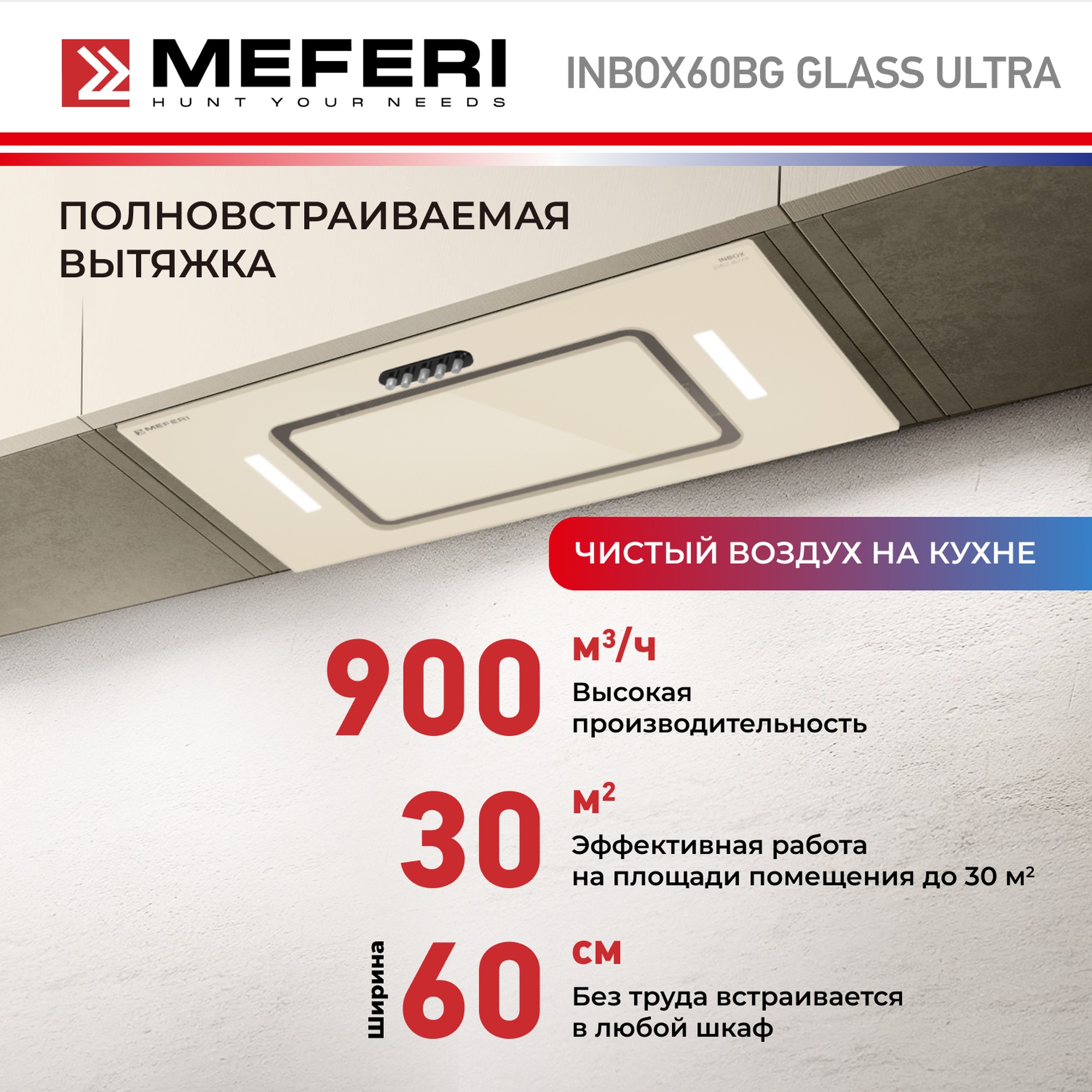 

Вытяжка встраиваемая MEFERI INBOX60BG бежевый, INBOX60BG