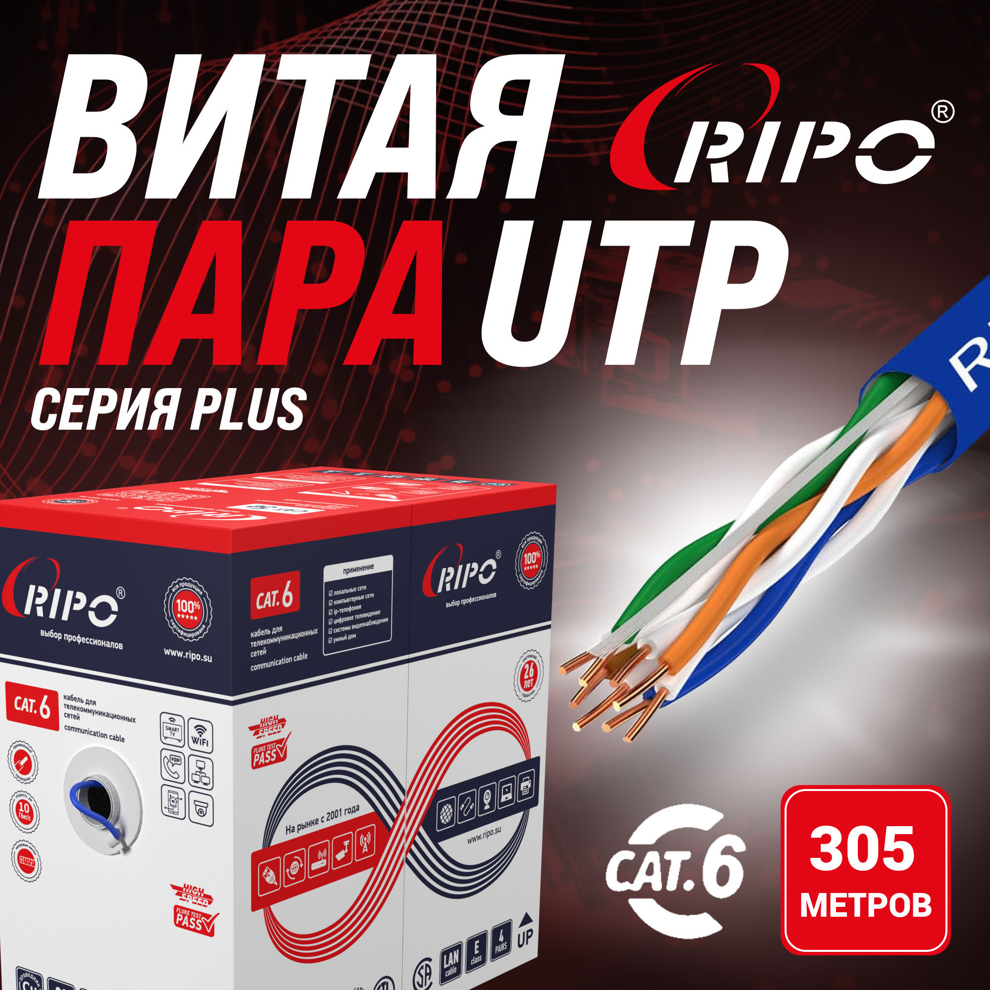 

Кабель витая пара UTP4 CAT6 23AWG Cu Ripo (КСВПВ-кат.6 4*2*Plus) 305 метров 001-112010, Синий, Высококачественный кабель витая пара для локальной сети LAN UTP4 CAT6 23AWG Cu Ripo Plus Fluke test Флюк тест (КСВПВ-кат.6 4*2*Plus) 305 метров 001-112010