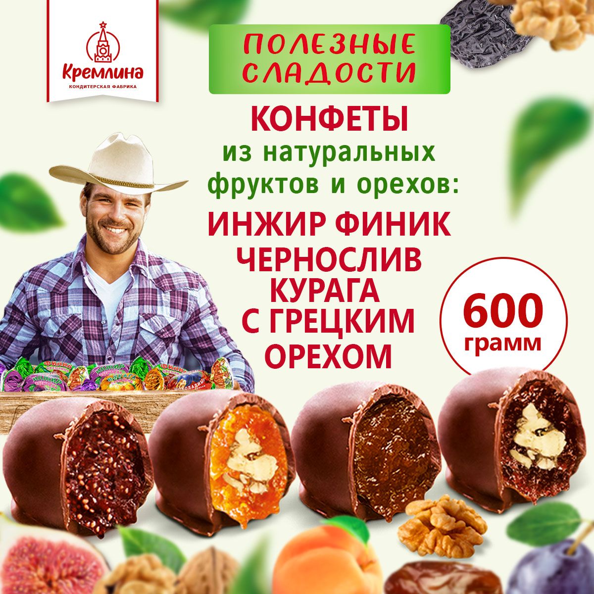 Конфеты Кремлина Чернослив и Курага с грецким орехом, Инжир и Финик,, 600 г