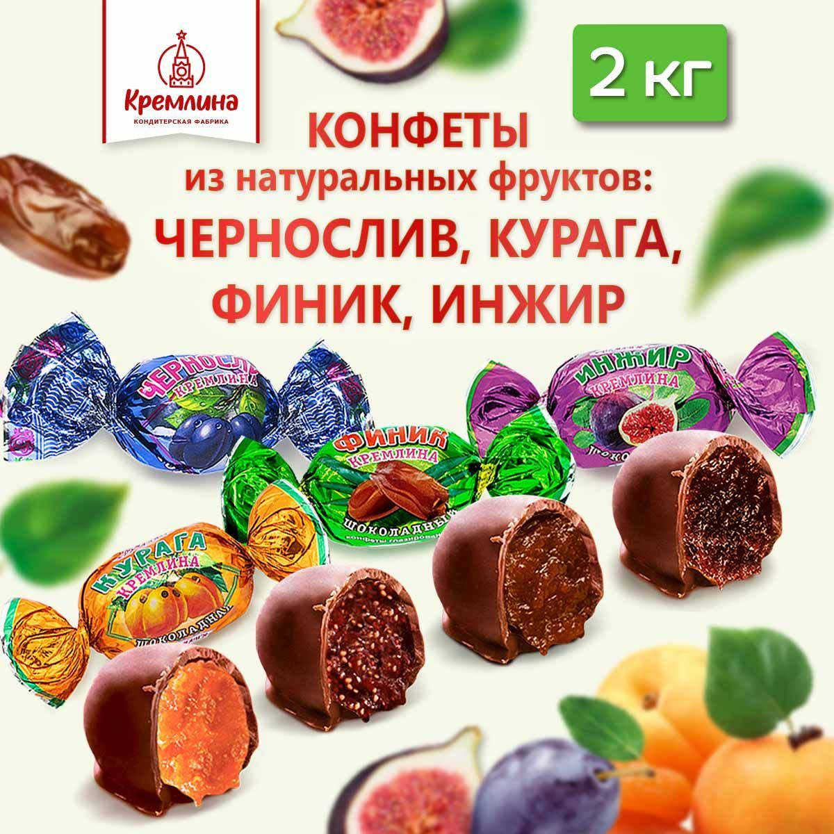 Конфеты Кремлина Чернослив Курага Инжир и Финик 2 кг 1699₽