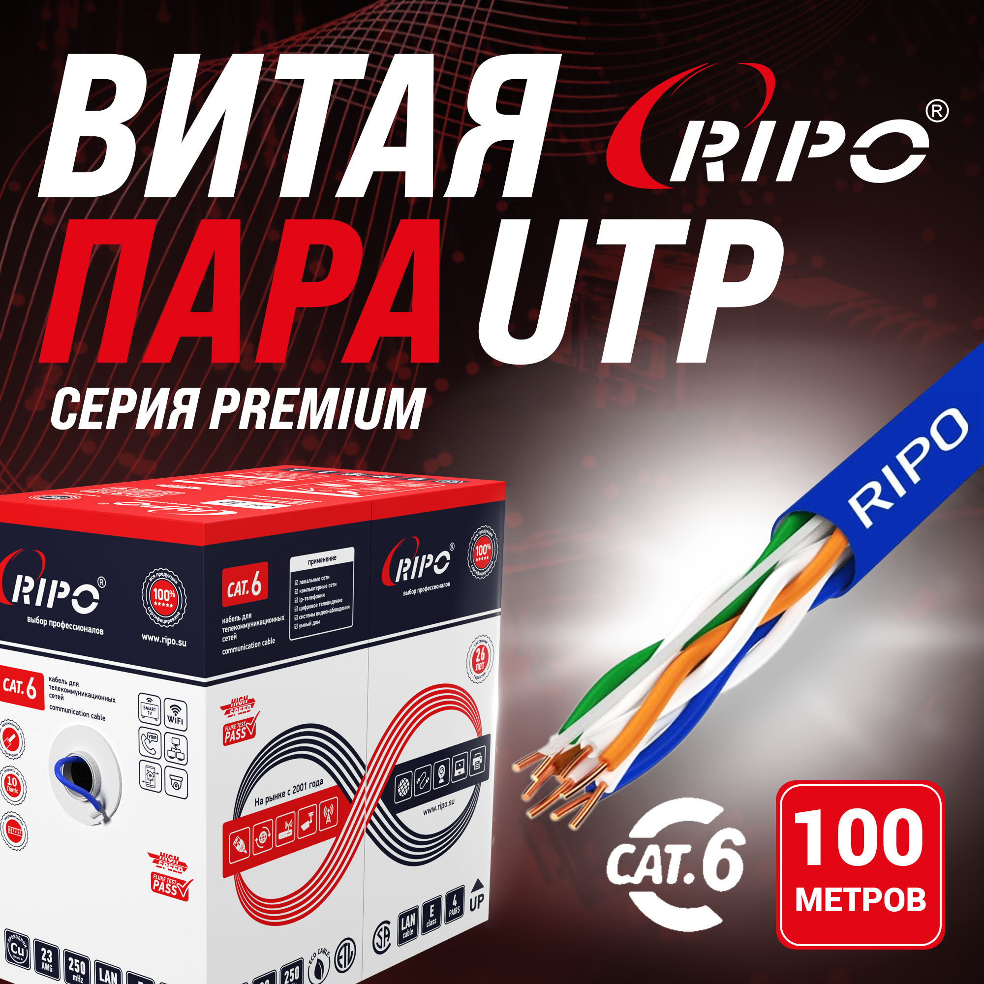 Премиум витая пара UTP4 CAT6 23AWG Cu Ripo КСВПВ 42058 100 метров 001-112019100 6856₽