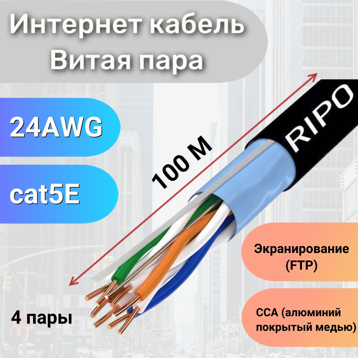 

Кабель RIPO FTP без разъемов 100м (001-122003/100), Черный, Кабель витая пара для локальной сети LAN FTP4 CAT5E 24AWG CCA PE RIPO outdoor уличный 100 метров 001-122003/100