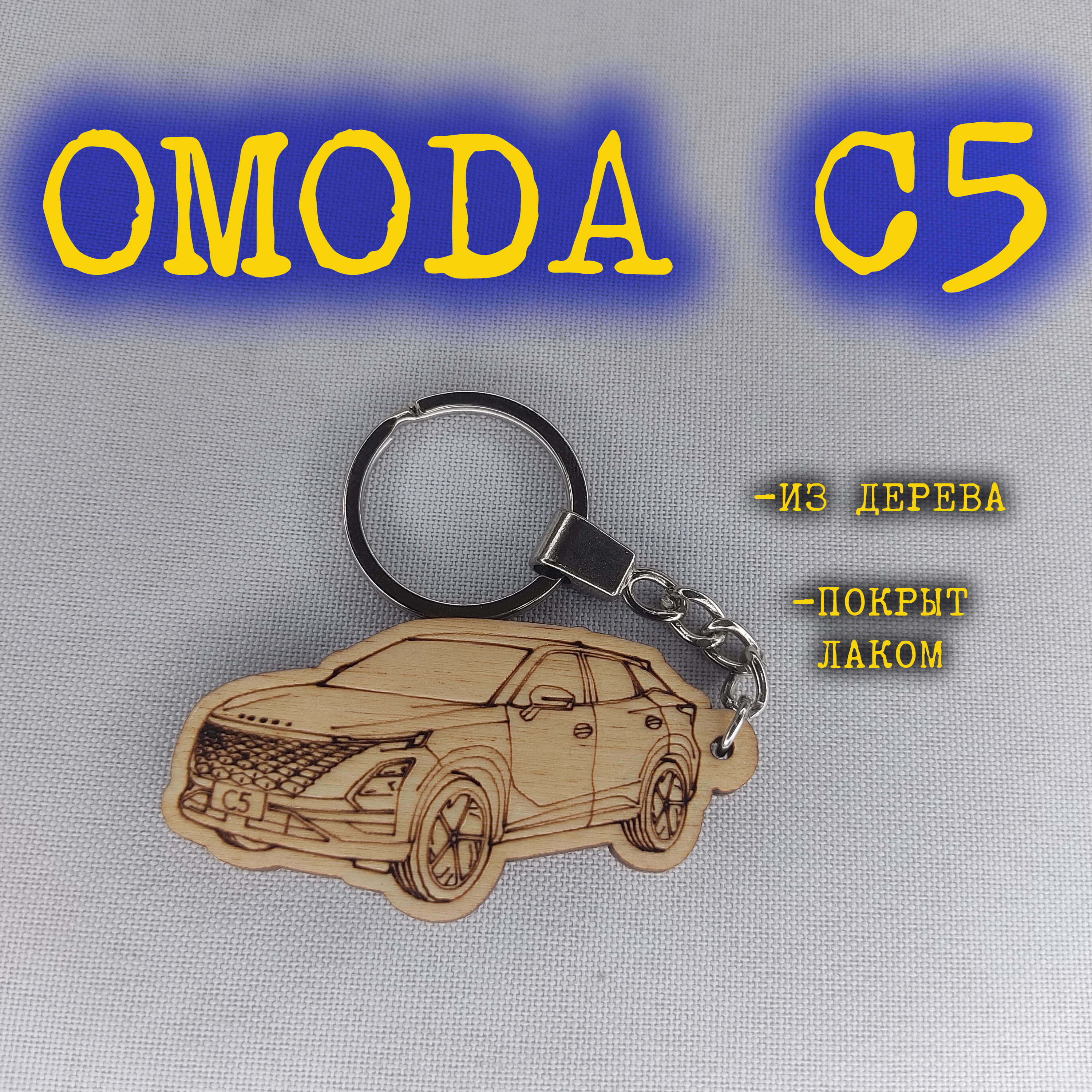 

Брелок OMODA C5, Коричневый, OMODA