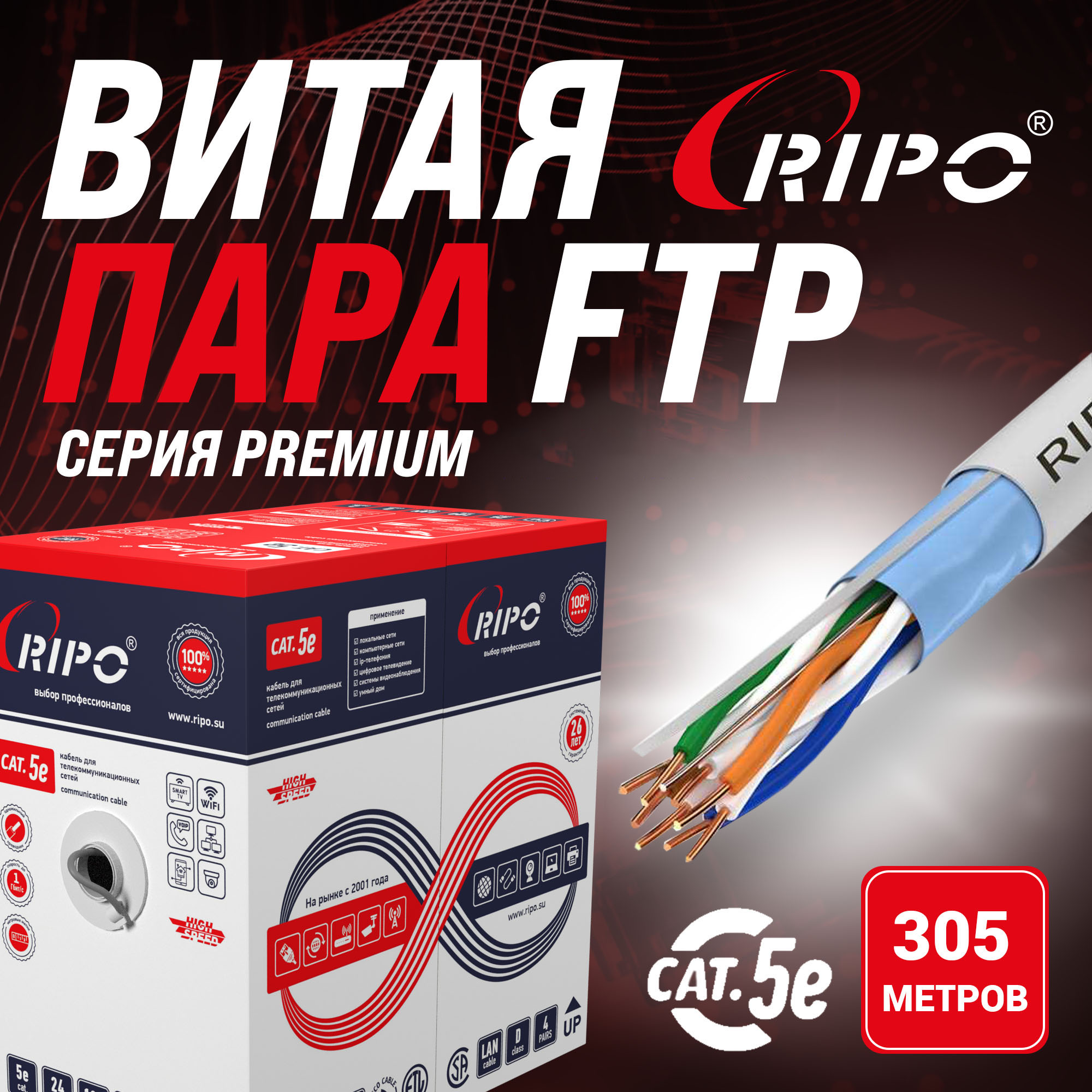 Премиум кабель витая пара FTP4 CAT5E 24AWG Cu Ripо (КСВПВ 4*2*0.51) 305 метров 001-122012