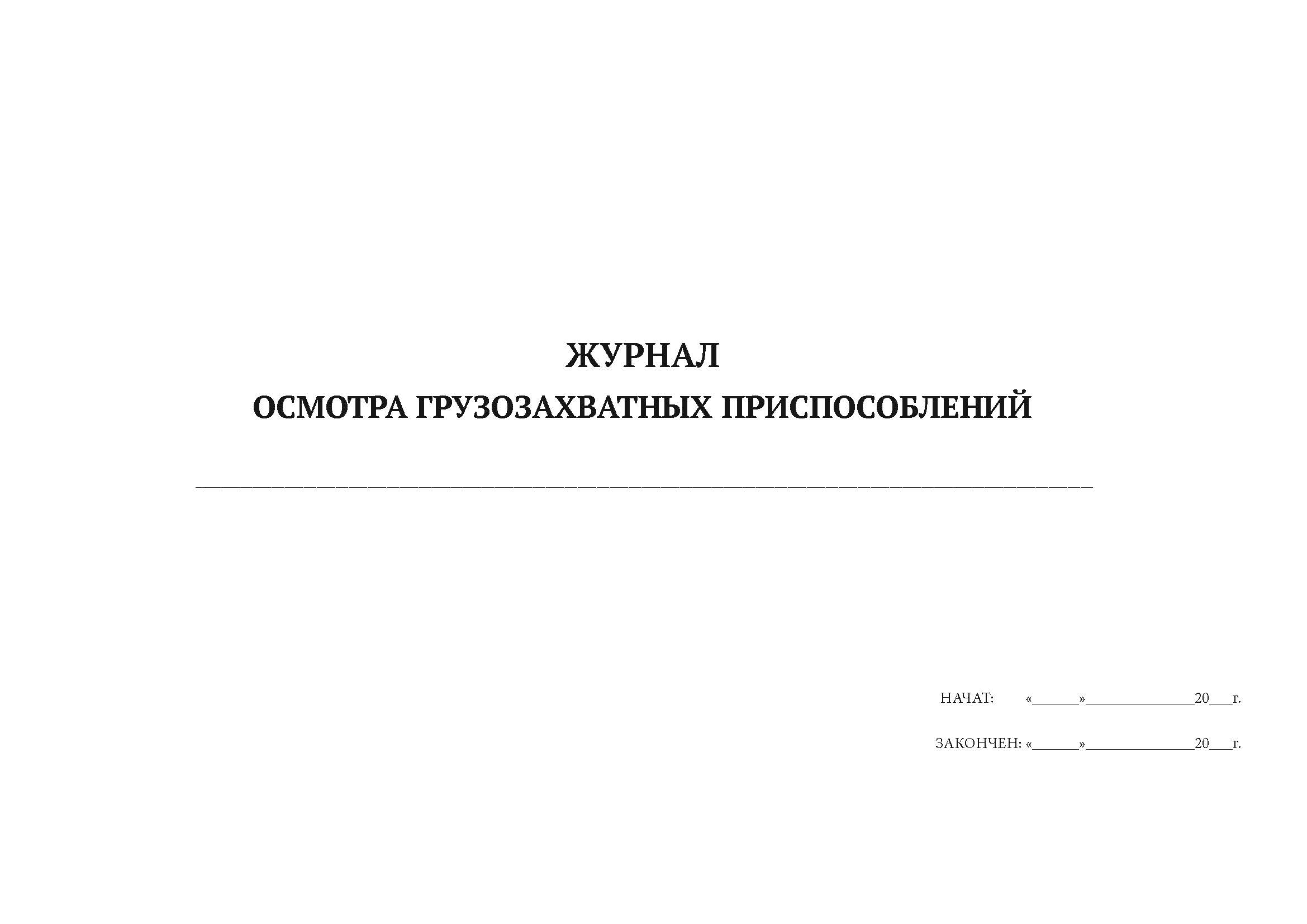 

Журнал осмотра грузозахватных приспособлений А4, 50 листов, мягкий переплет ак, 5 шт