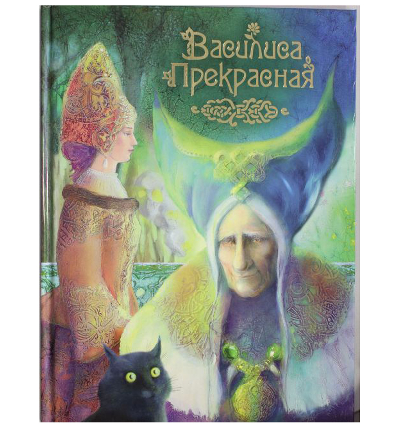 

Книга Росмэн «Василиса Прекрасная» 5+