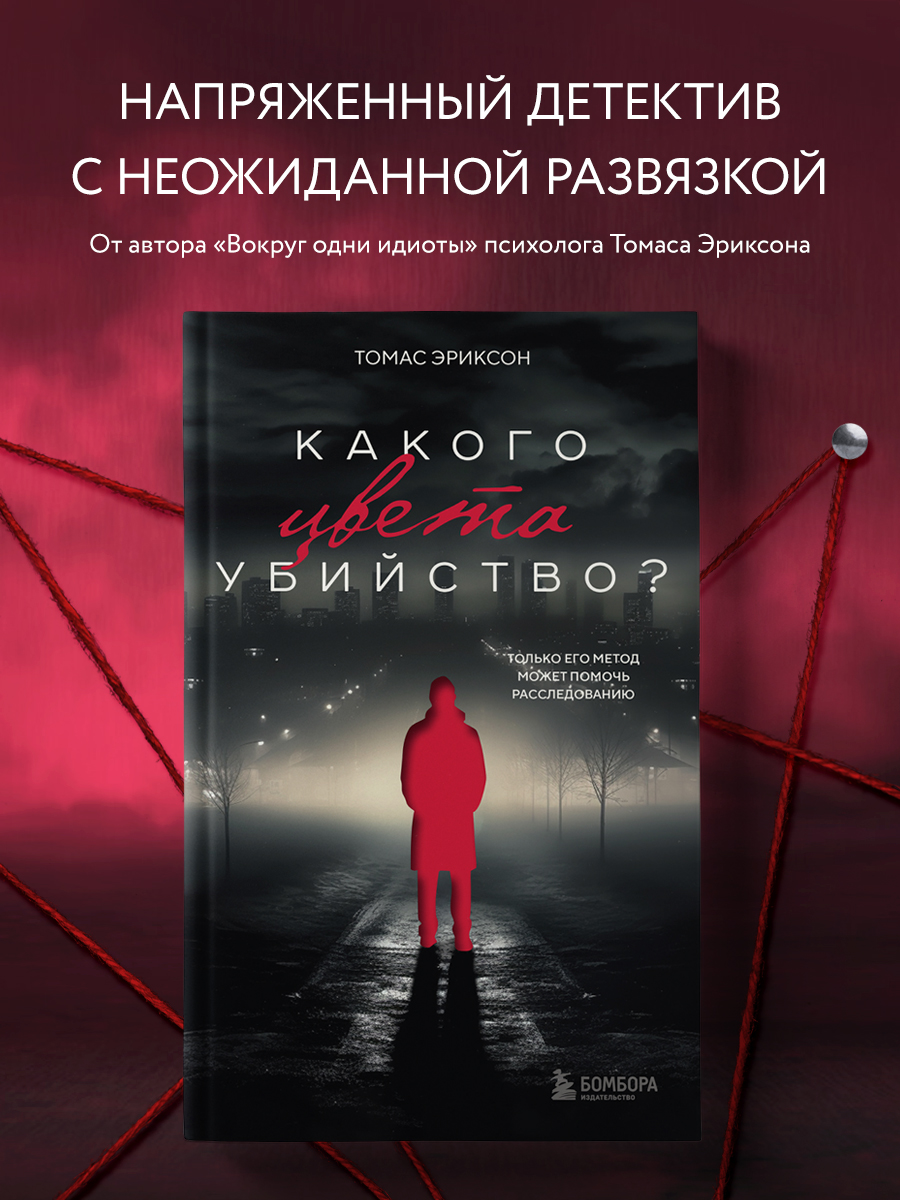

Какого цвета убийство