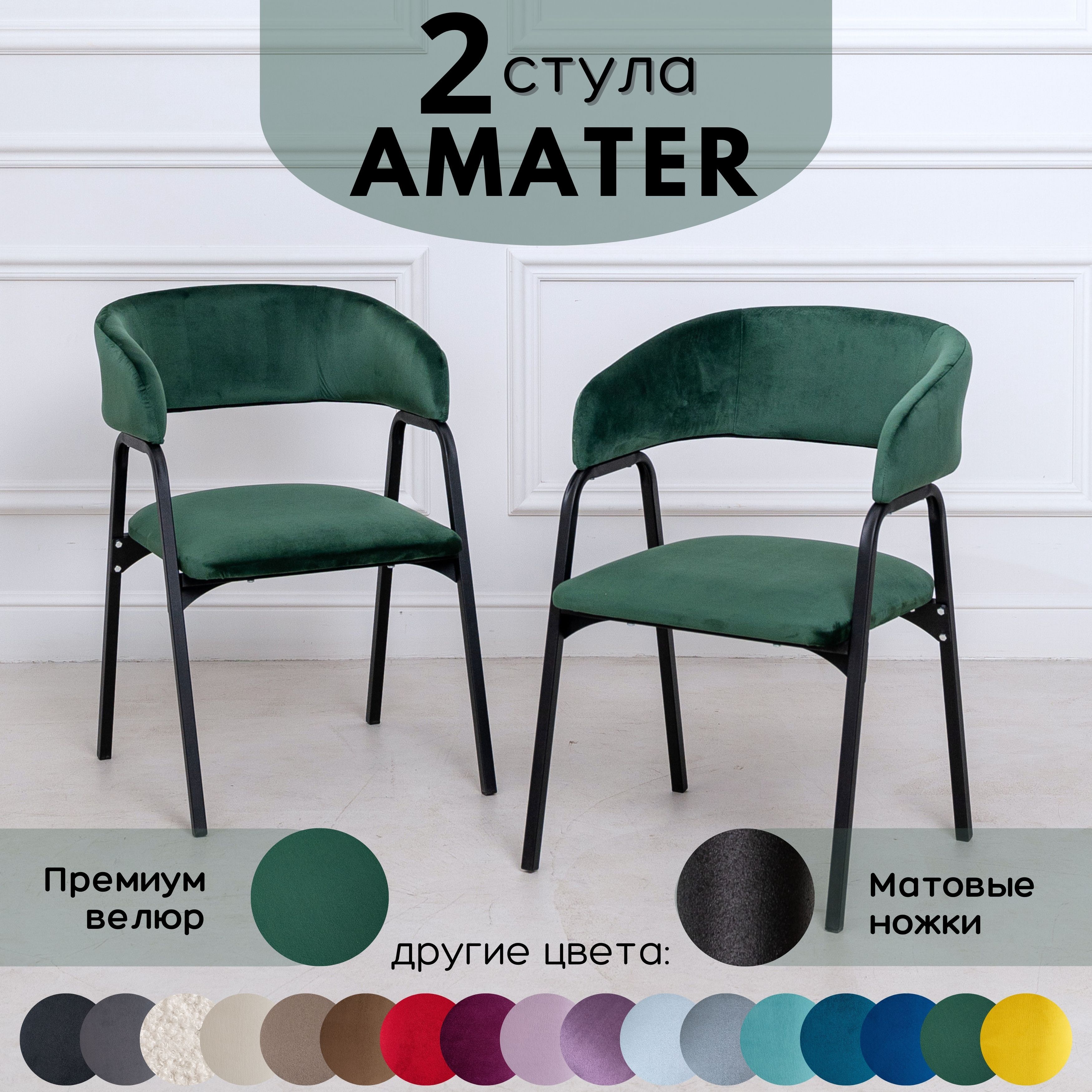 Стулья для кухни Stuler Chairs Amater 2 шт, Лесной зеленый велюр