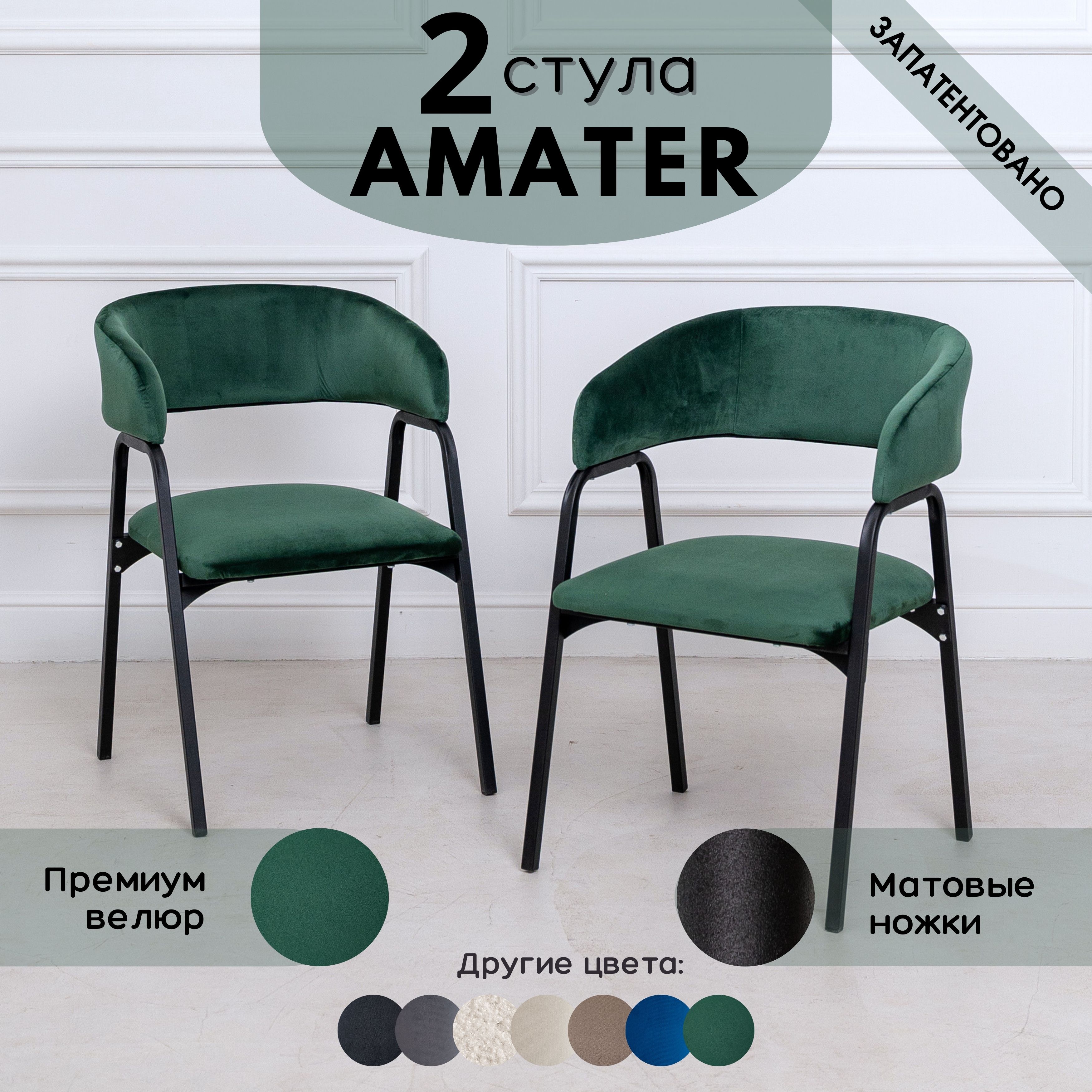 Стулья для кухни Stuler Chairs Amater 2 шт, Лесной зеленый велюр