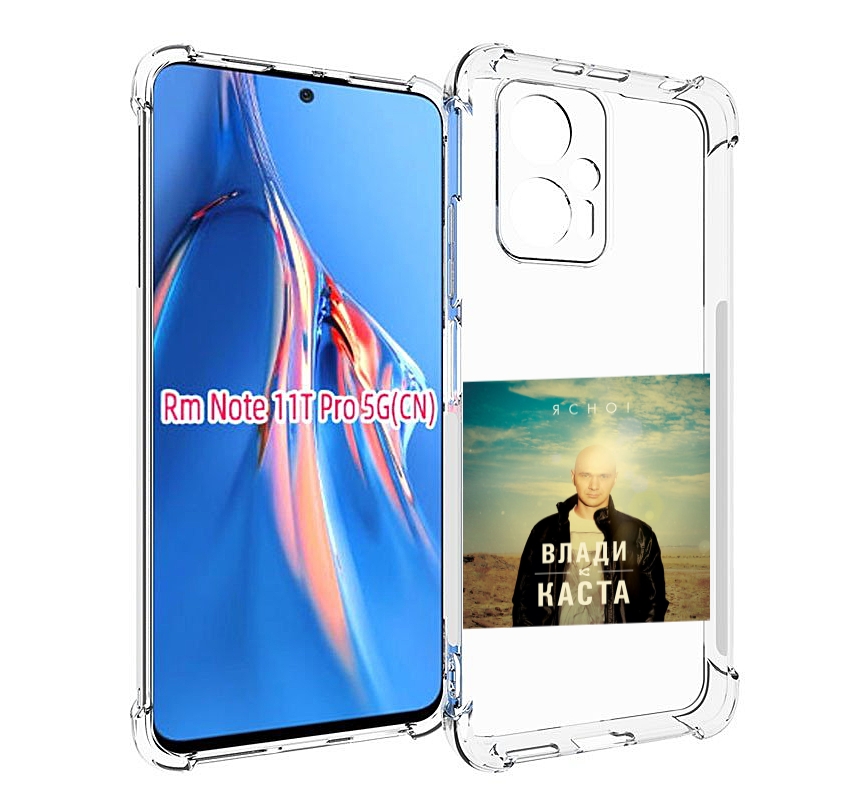 

Чехол MyPads Ясно! Влади для Xiaomi Redmi Note 11T Pro / 11T Pro Plus / Poco X4 GT прот..., Прозрачный, Tocco