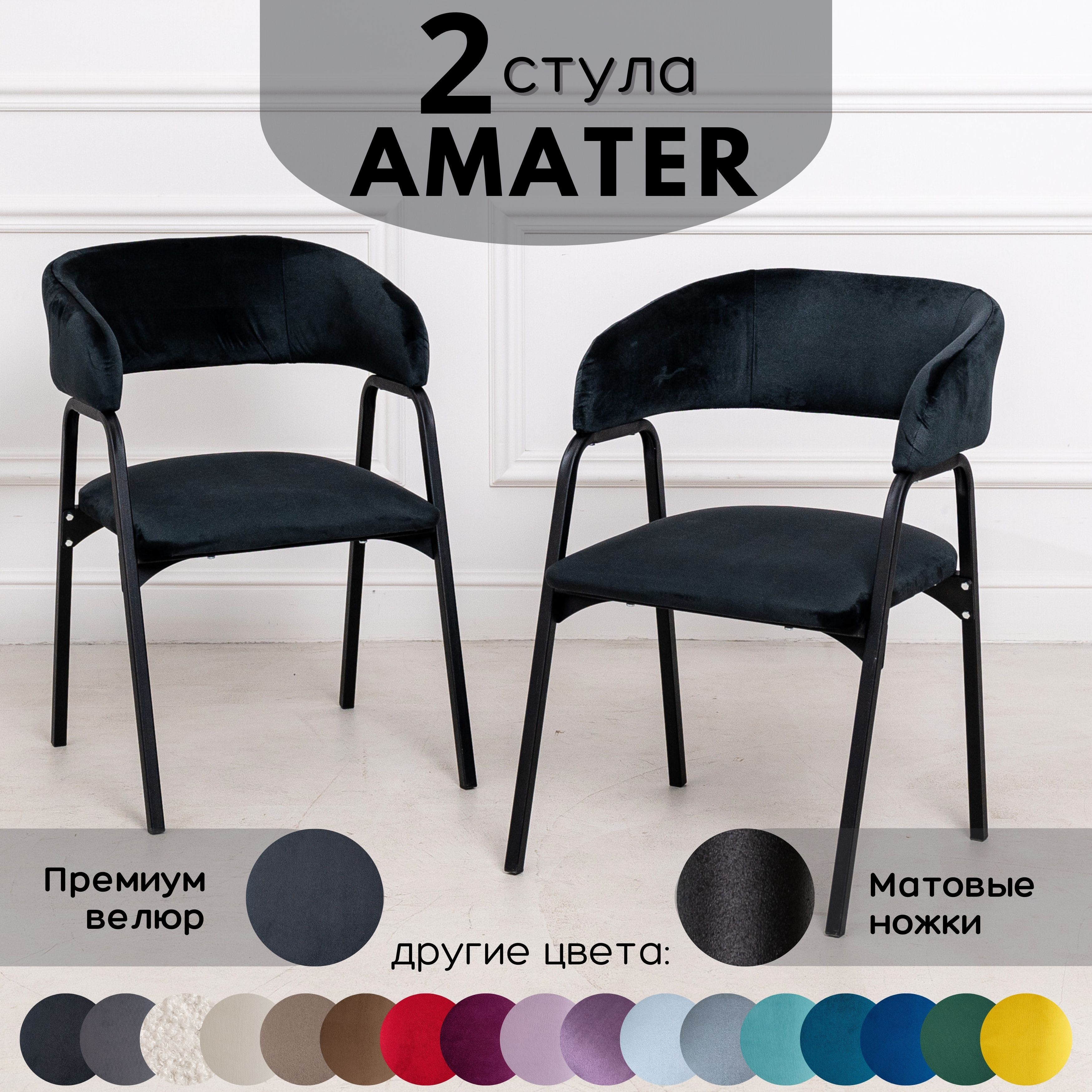 Стулья для кухни Stuler Chairs Amater 2 шт, черный