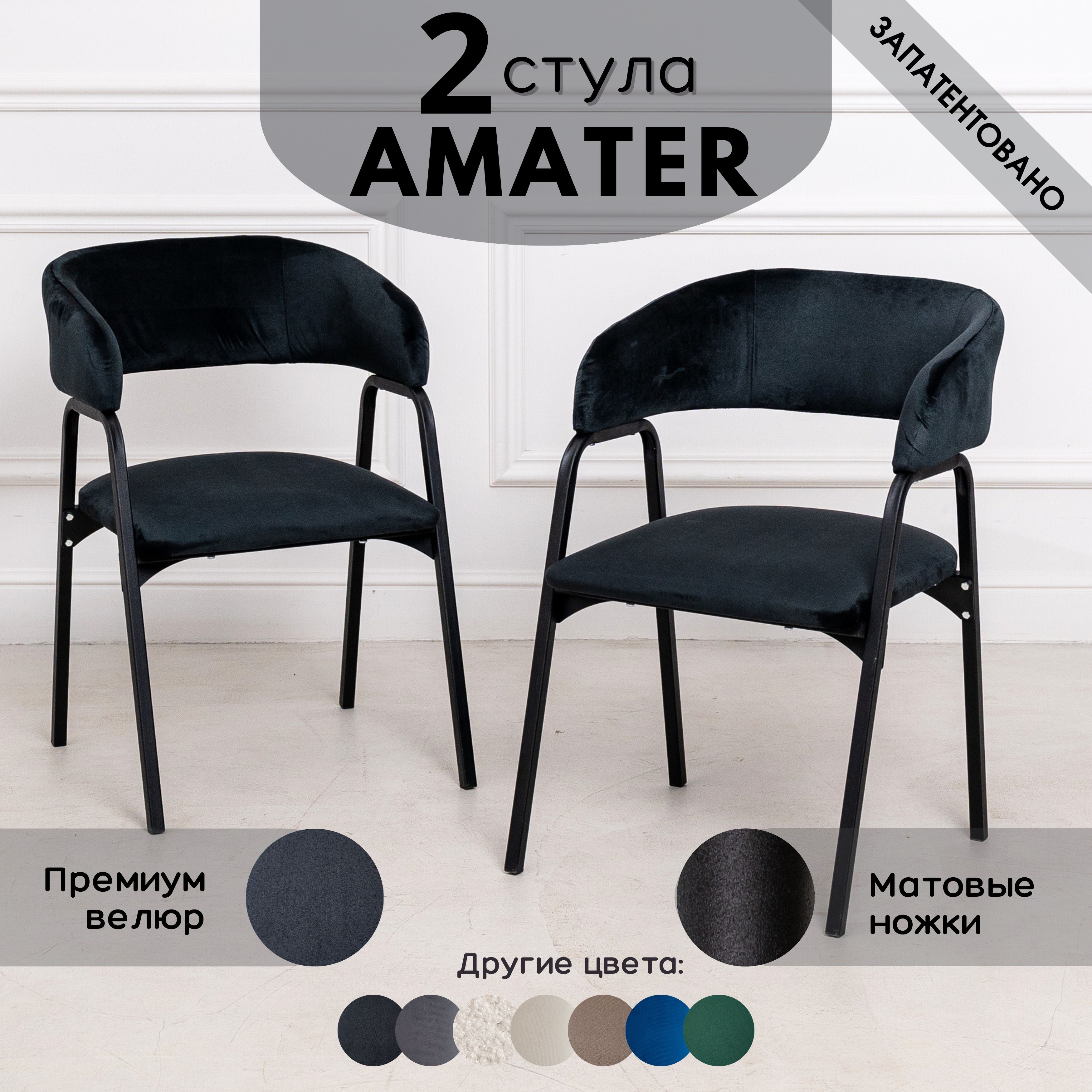 Стулья для кухни Stuler Chairs Amater 2 шт, черный