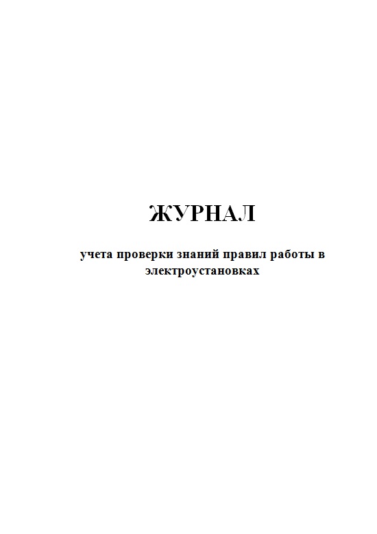 фото Журнал учета проверки знаний правил работы в электроустановках в учреждениях и ор... центрмаг