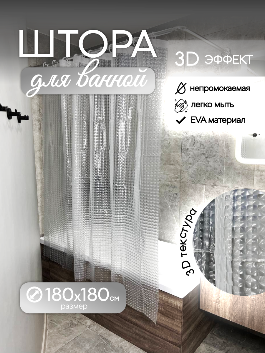 

Шторка с 3D эффектом для ванной комнаты, В ассортименте, 5