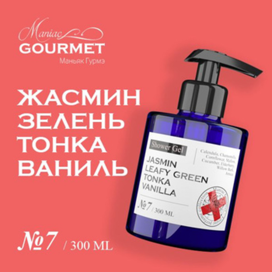 Гель для душа парфюмированный Maniac Gourmet №7 Жасмин Зелень Тонка Ваниль 300 мл гель для душа парфюмированный maniac gourmet 6 вишня миндаль древесина мускус 300 мл