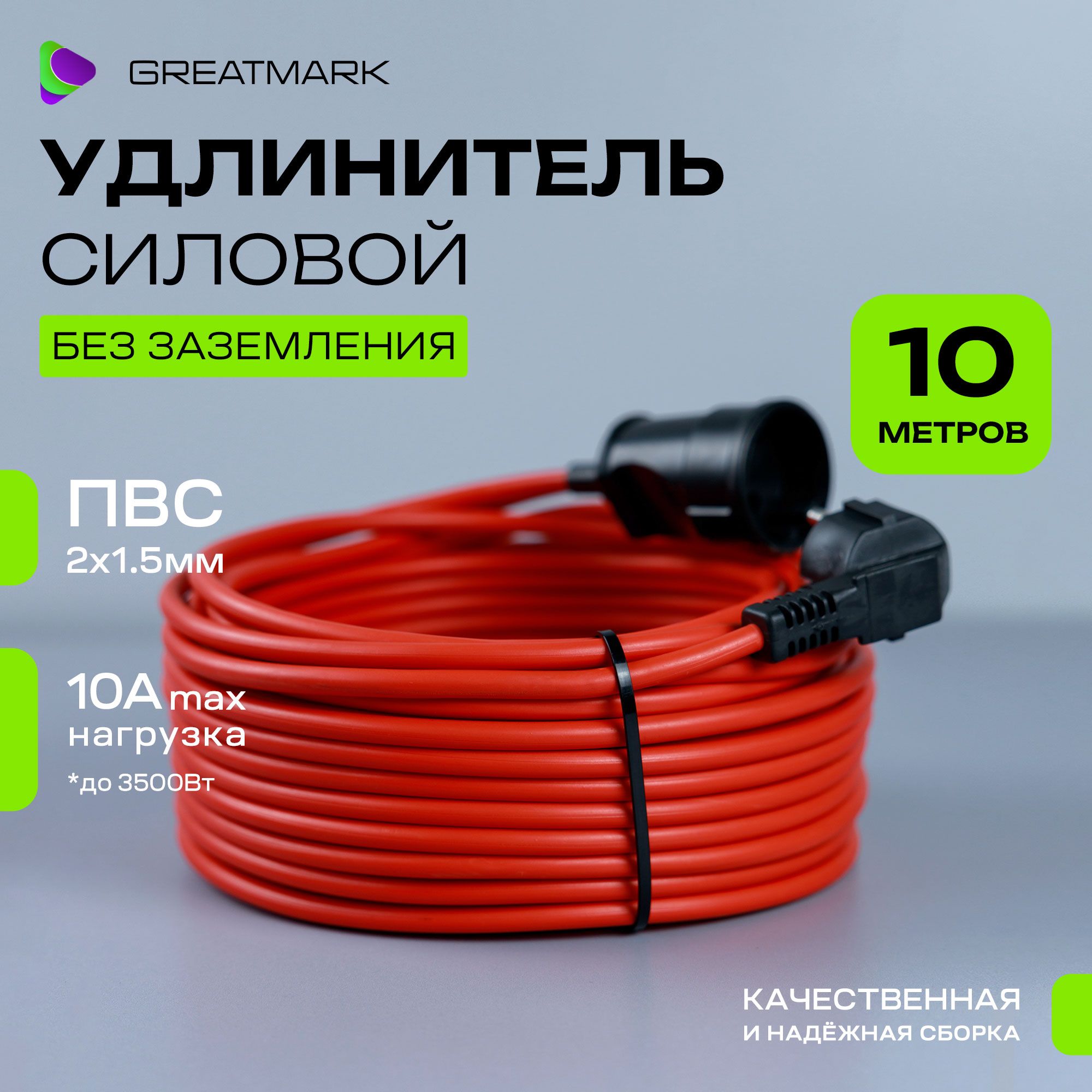 Удлинитель уличный силовой Greatmark СМ2х1,5 ПВС 2*1,5 мм для газонокосилки, 10 м