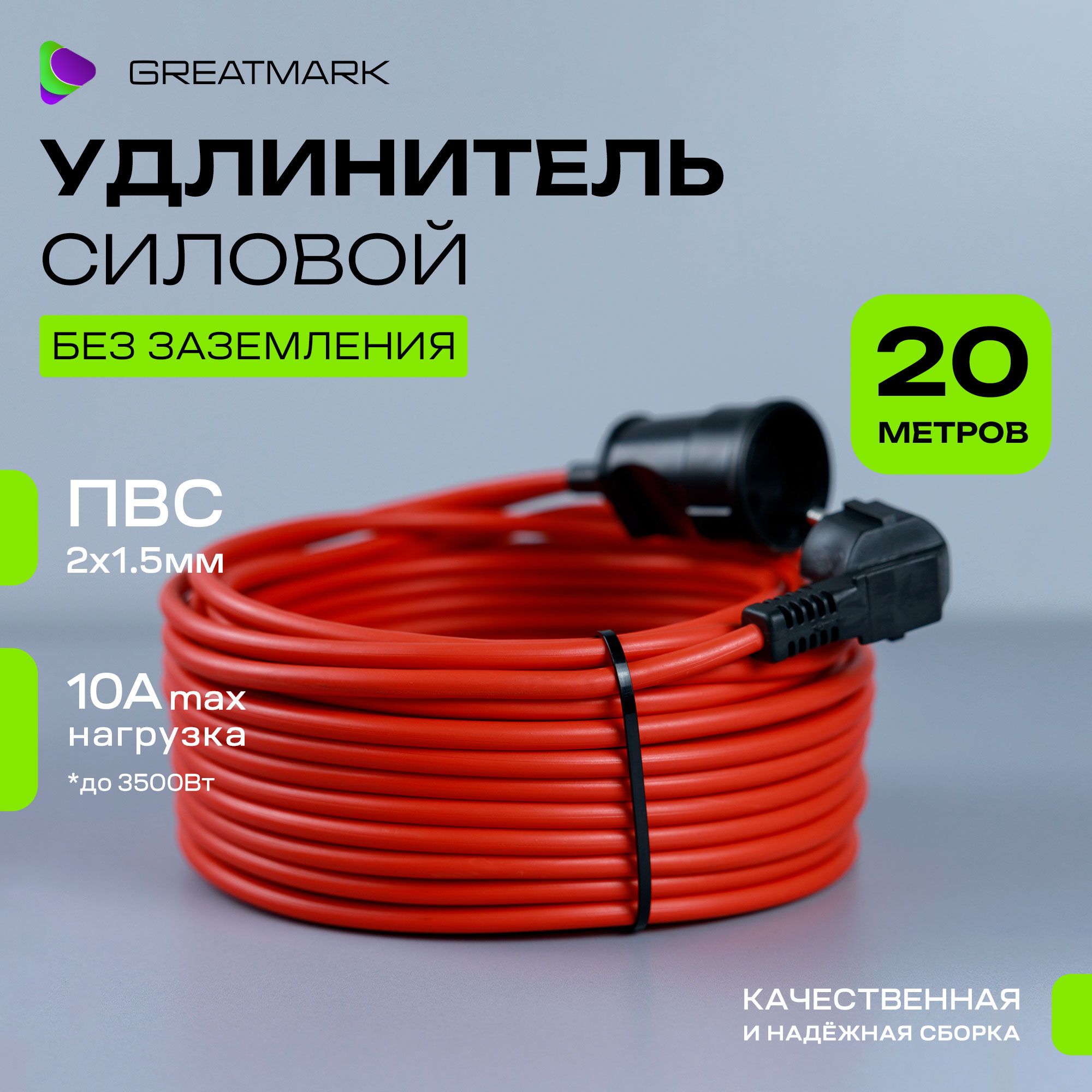 Удлинитель уличный силовой Greatmark СМ2х1,5 ПВС 2*1,5 мм для газонокосилки, 20 м