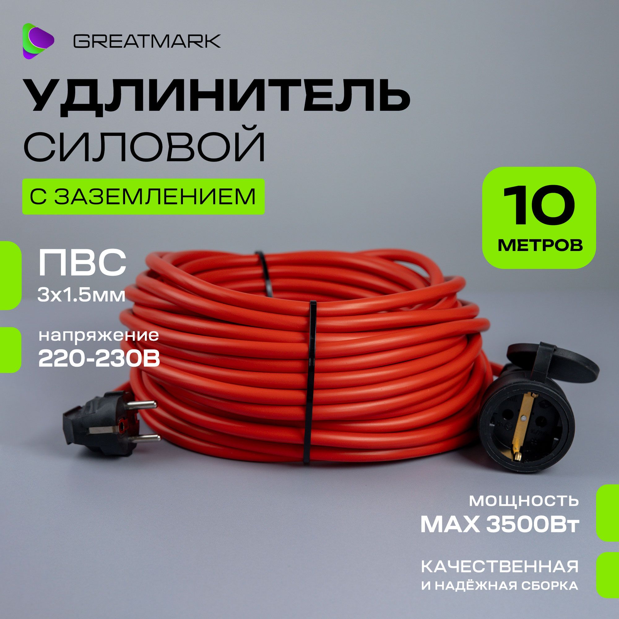 Удлинитель уличный силовой Greatmark СМО3х1,5 ПВС 3*1,5 с заземлением, 10 м