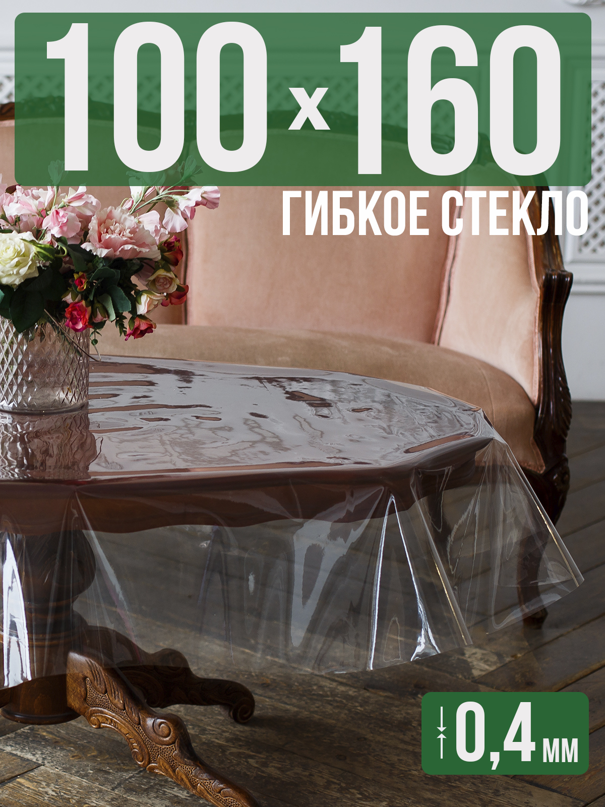 

Силиконовая скатерть (гибкое/мягкое стекло), 100x160см, толщина 0,4мм, прозрачная, Прозрачный, 202401