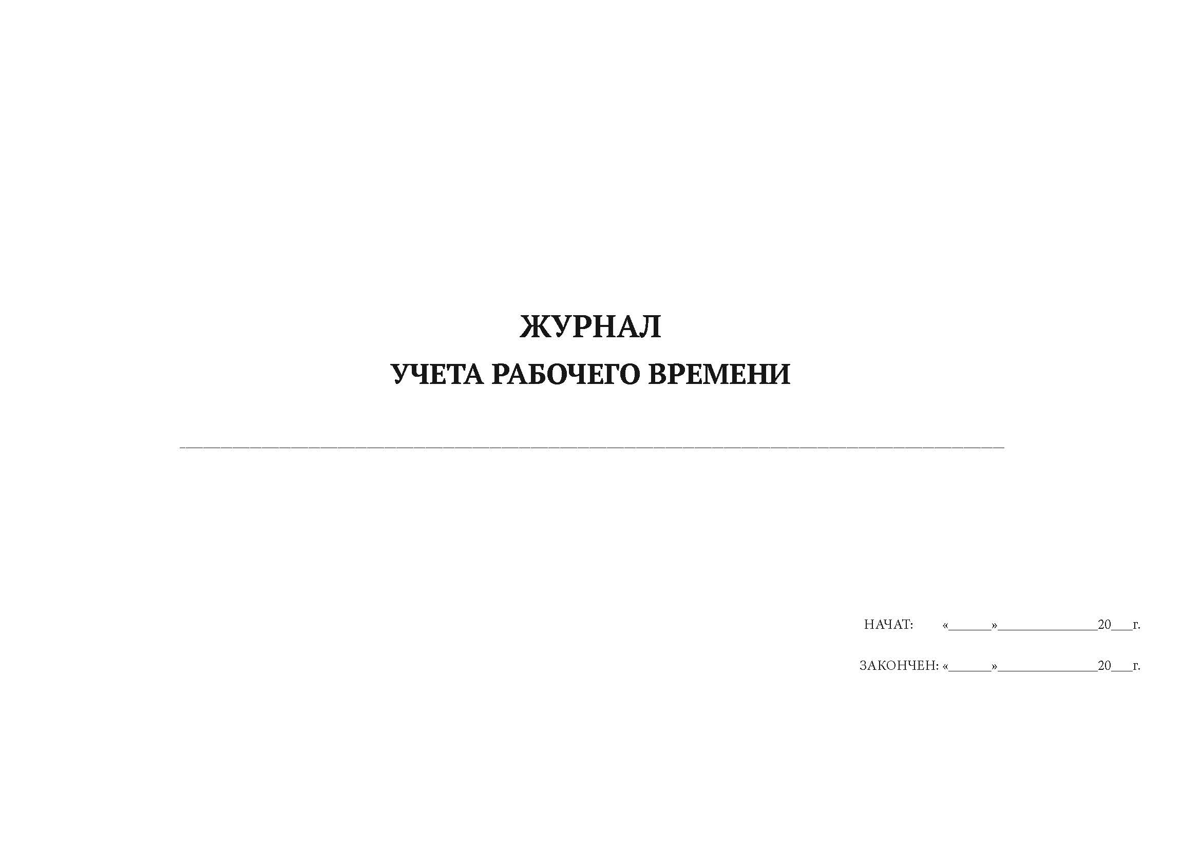 

Журнал учета рабочего времени А4, 50 листов, мягкий переплет, 5 шт