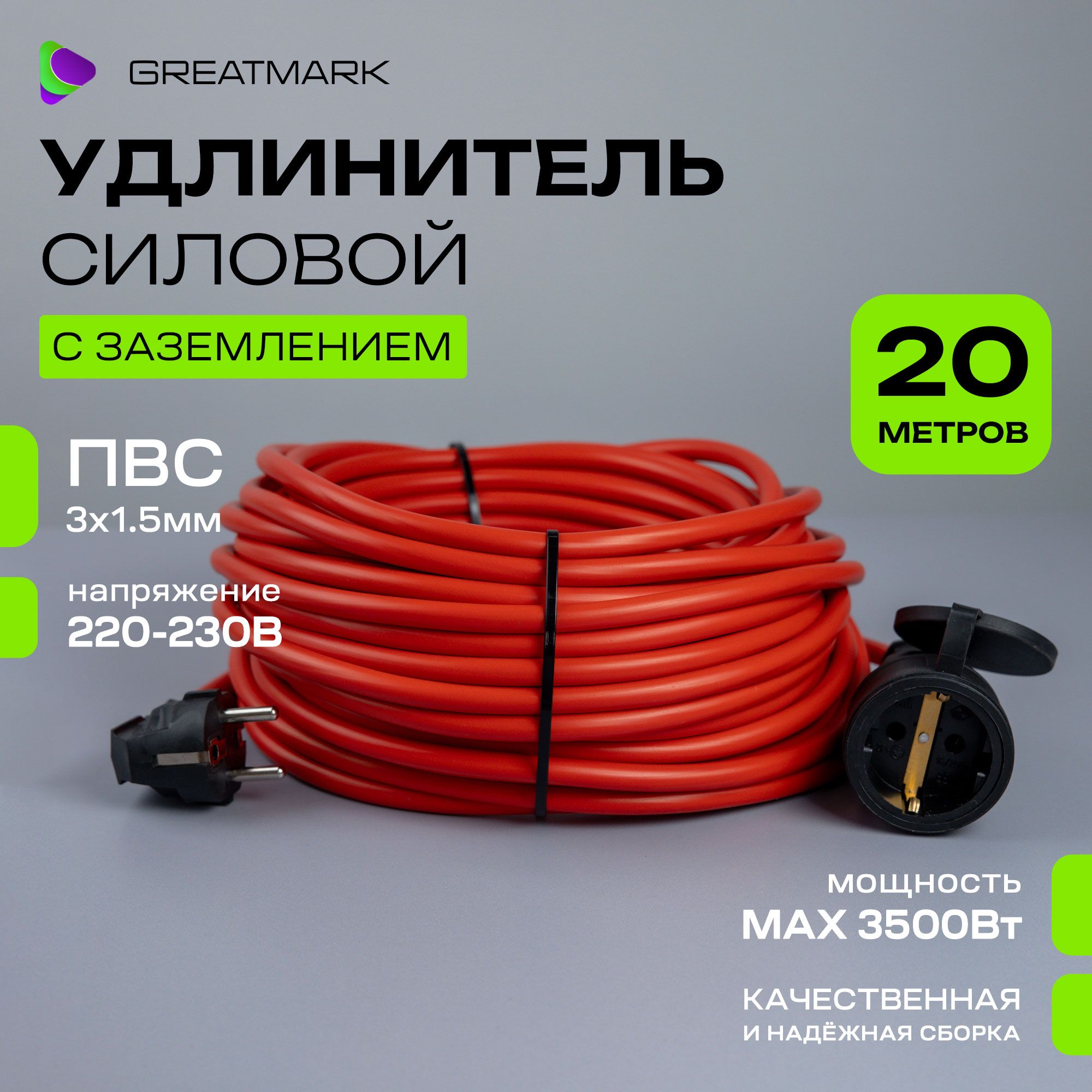 Удлинитель уличный силовой Greatmark СМО3х1,5 ПВС 3*1,5 с заземлением, 20 м