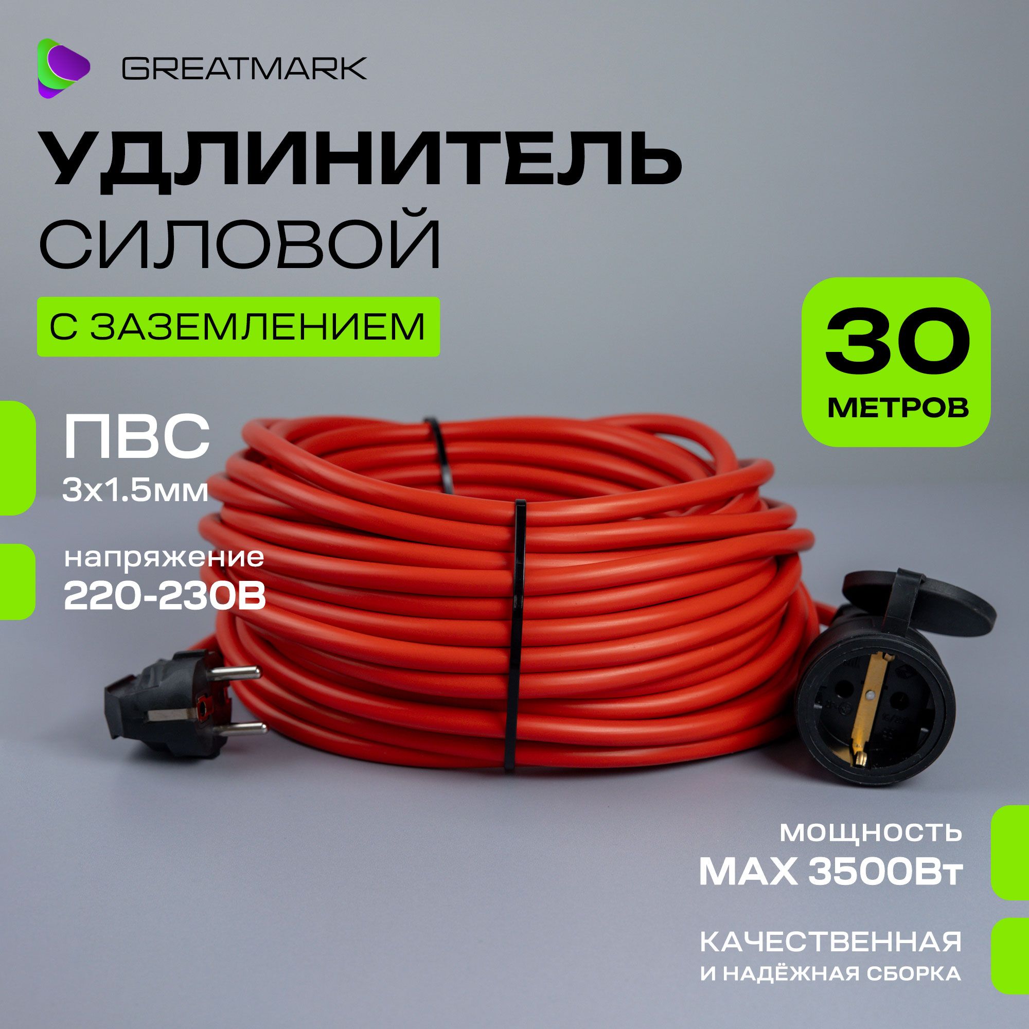 Удлинитель уличный силовой Greatmark СМО3х1,5 ПВС 3*1,5 с заземлением, 30 м