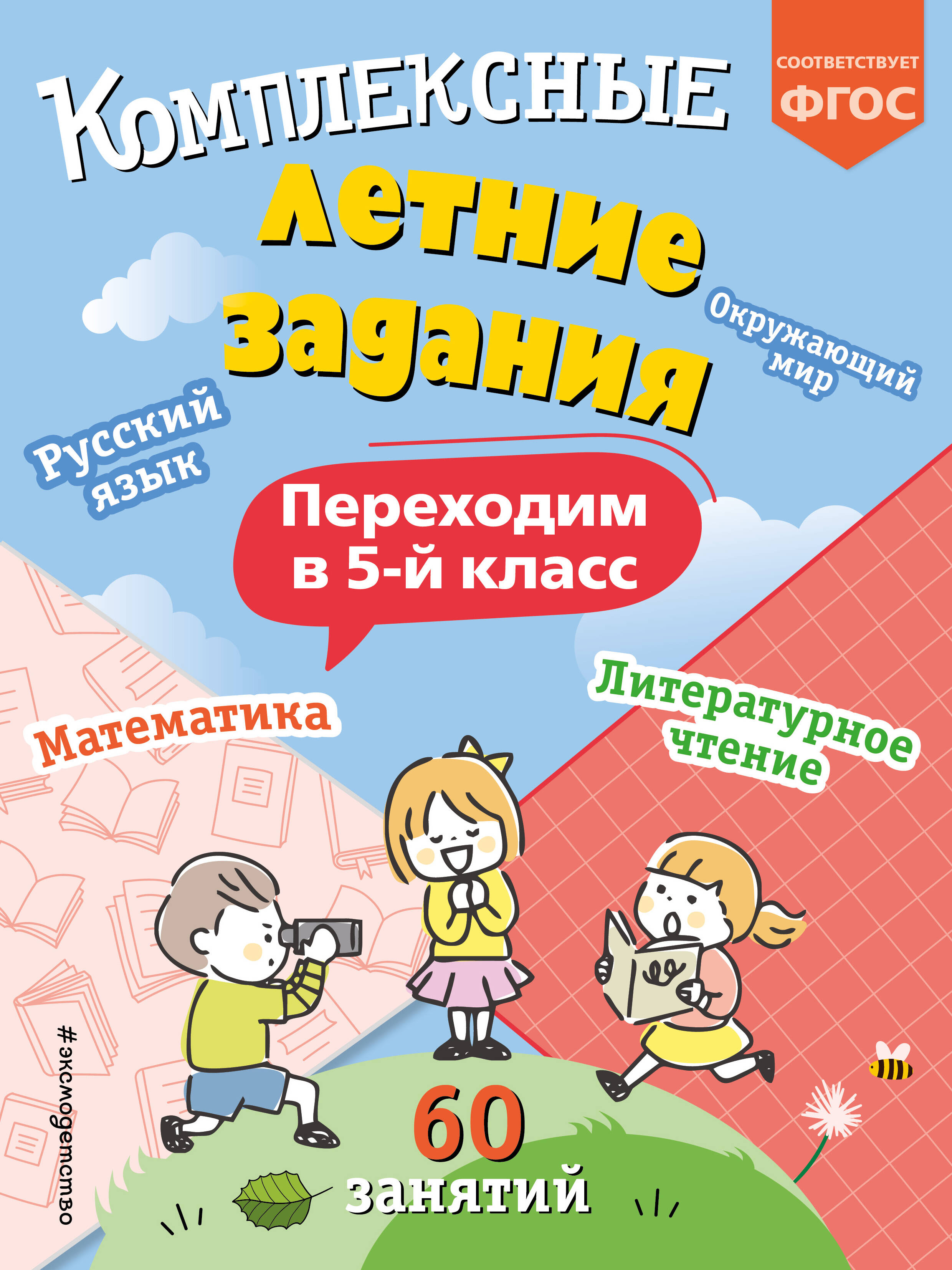 

Комплексные летние задания Переходим в 5-й класс