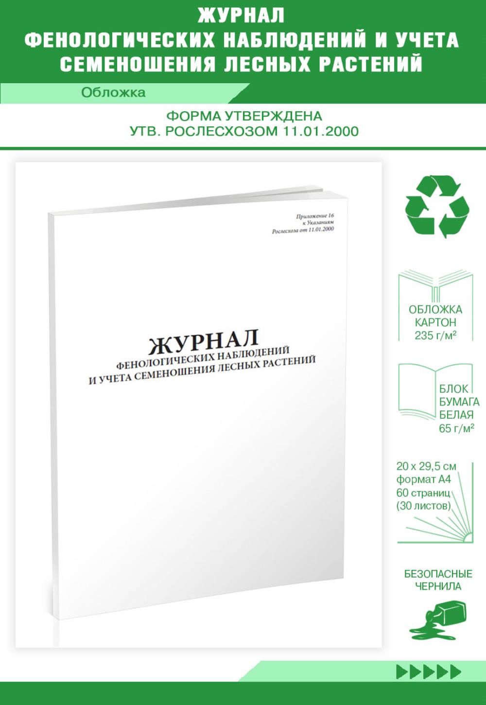 

Журнал фенологических наблюдений и учета семеношения лесных растений, ЦентрМаг 517328