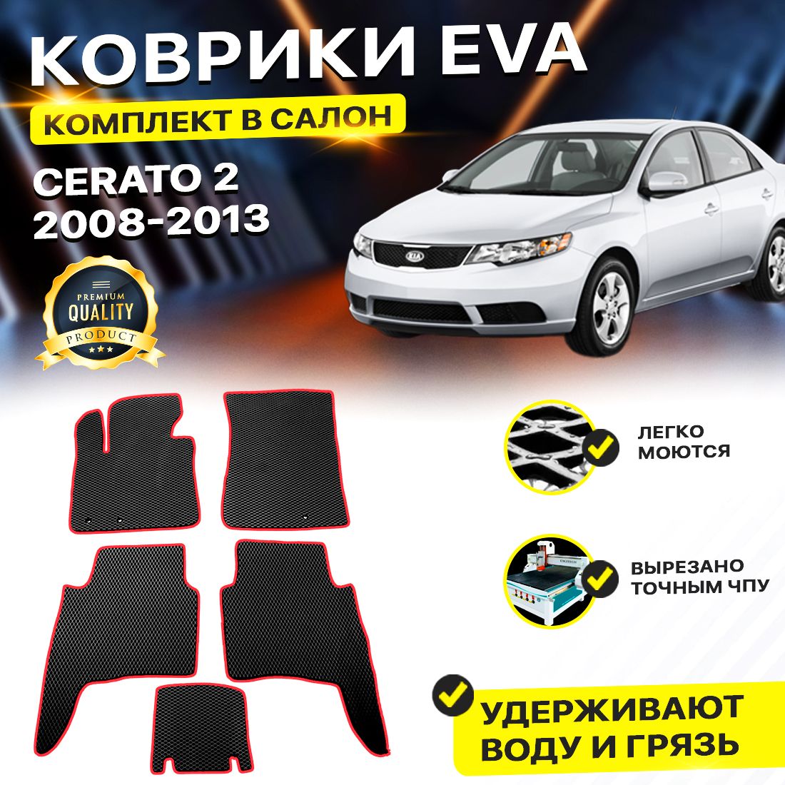 

Комплект ковриков DreamCar Technology Kia Cerato 2 2008-2013/II черный красный