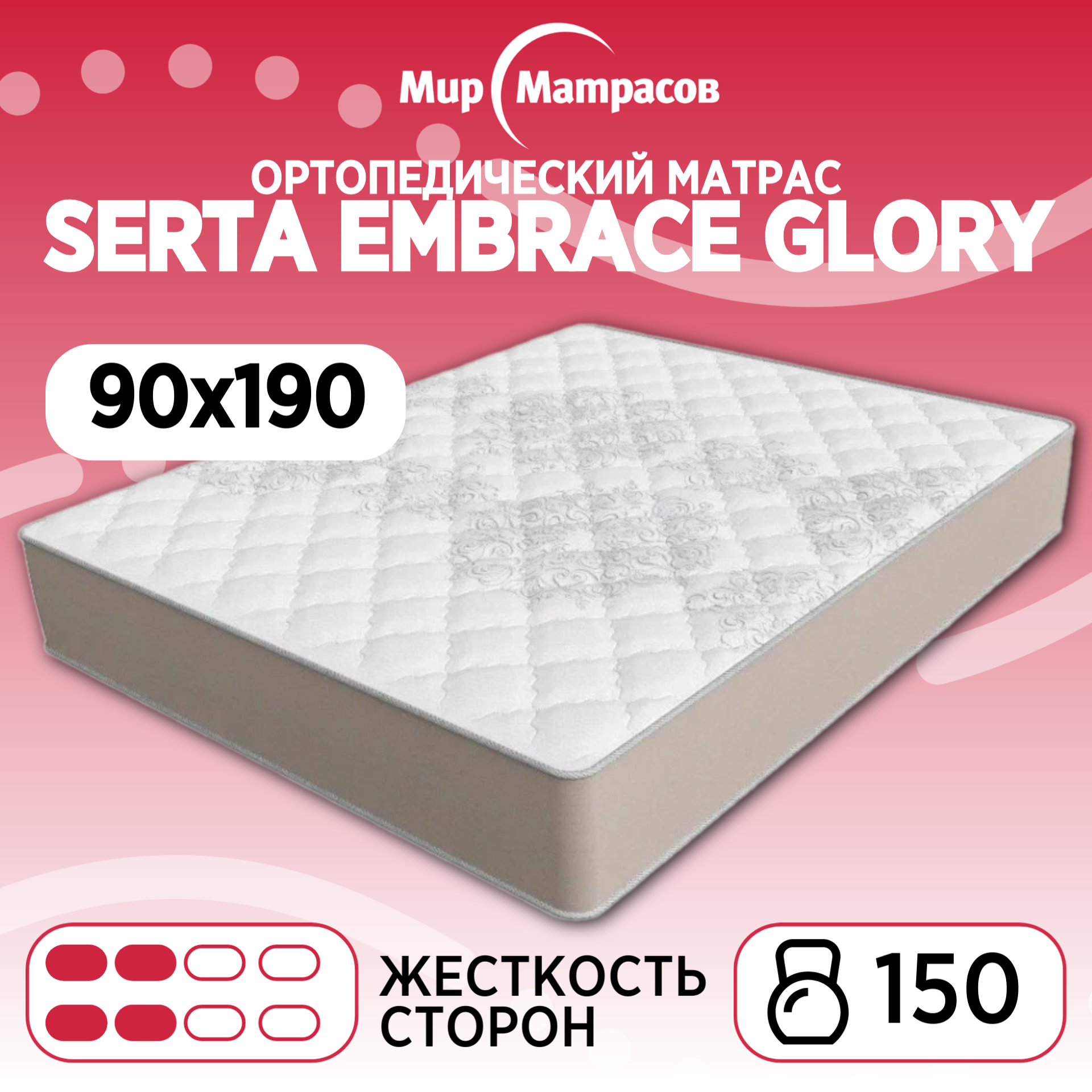 

Ортопедический матрас Мир Матрасов Seria Pro Glory 90х190 см, Бежевый;белый, Serta Embrace Glory