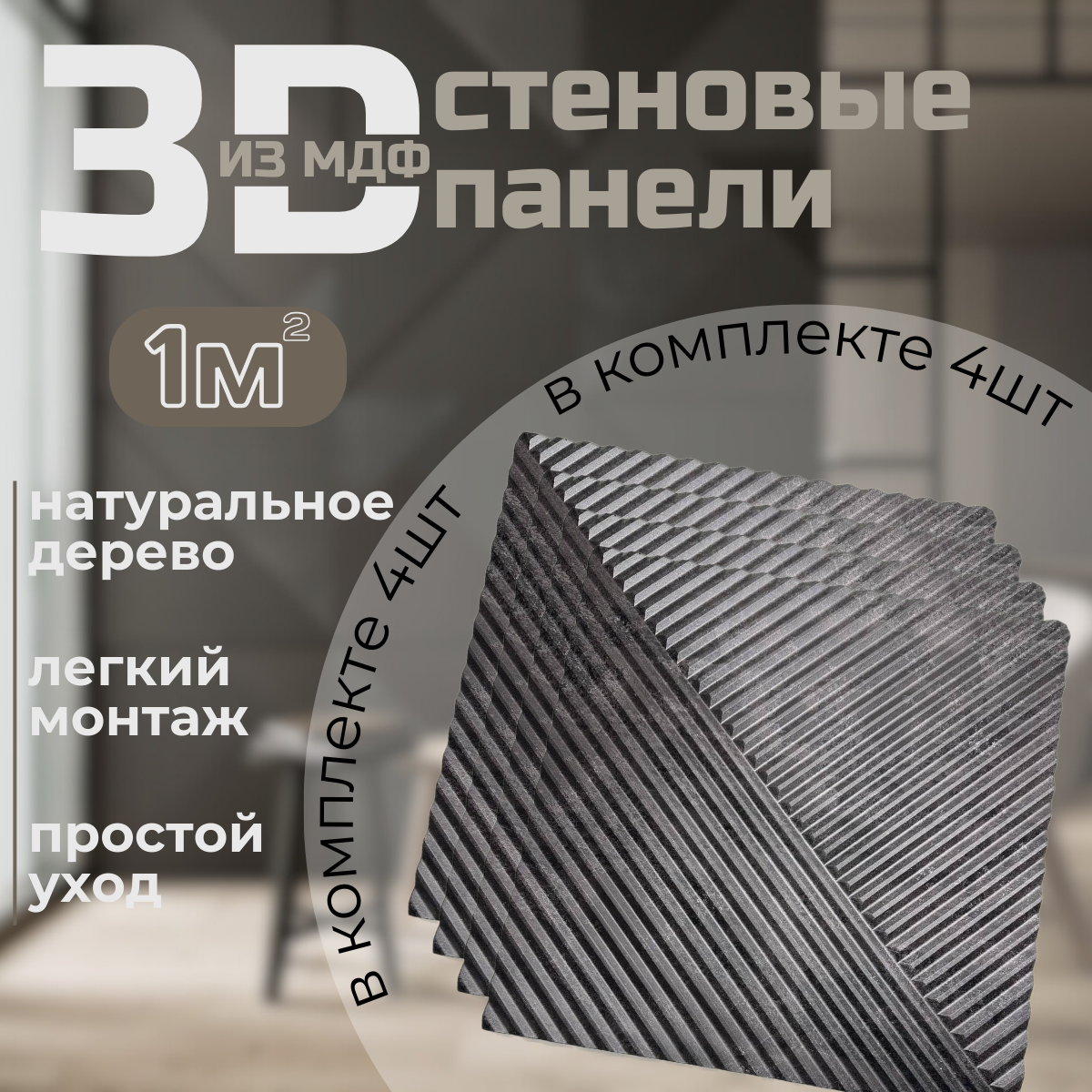 

Декоративные стеновые панели МДФ, комплект 4 штуки, бетон темный 3D, размер 50*50*8, Черный, геометрия