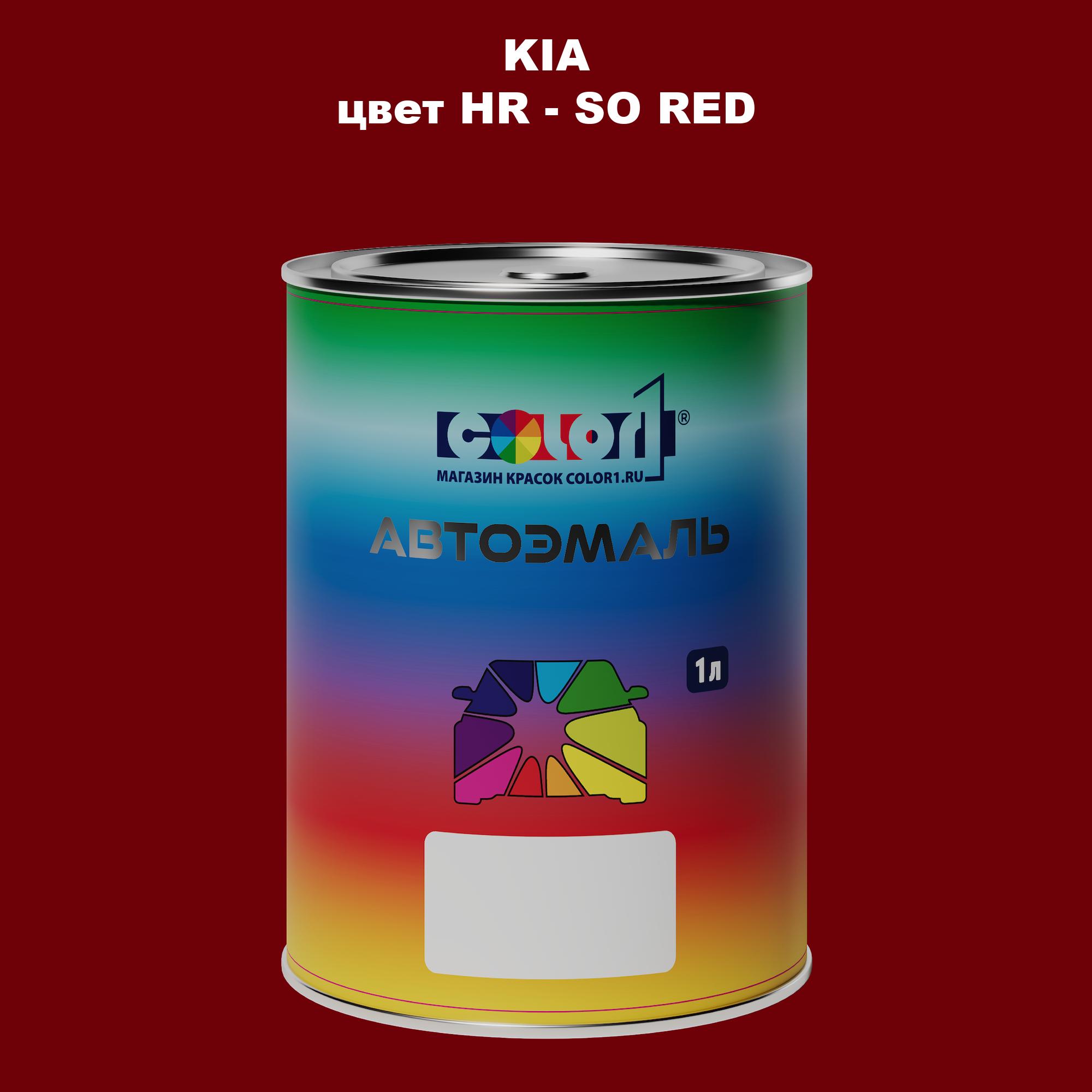 

Автомобильная краска COLOR1 для KIA, цвет HR - SO RED, Прозрачный