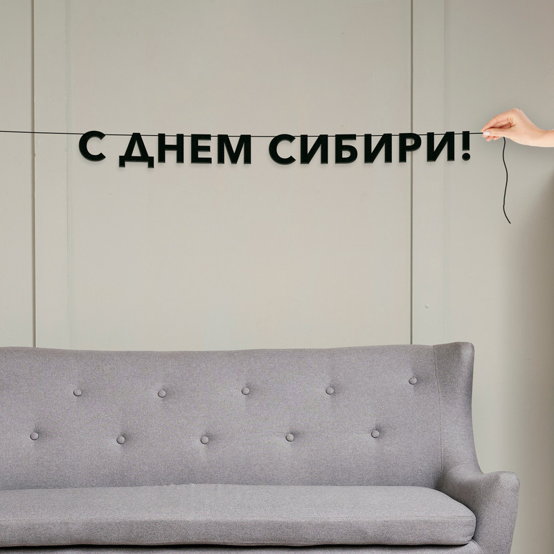 

Гирлянда-растяжка С днем сибири VN958 черная, Черный, С днем сибири
