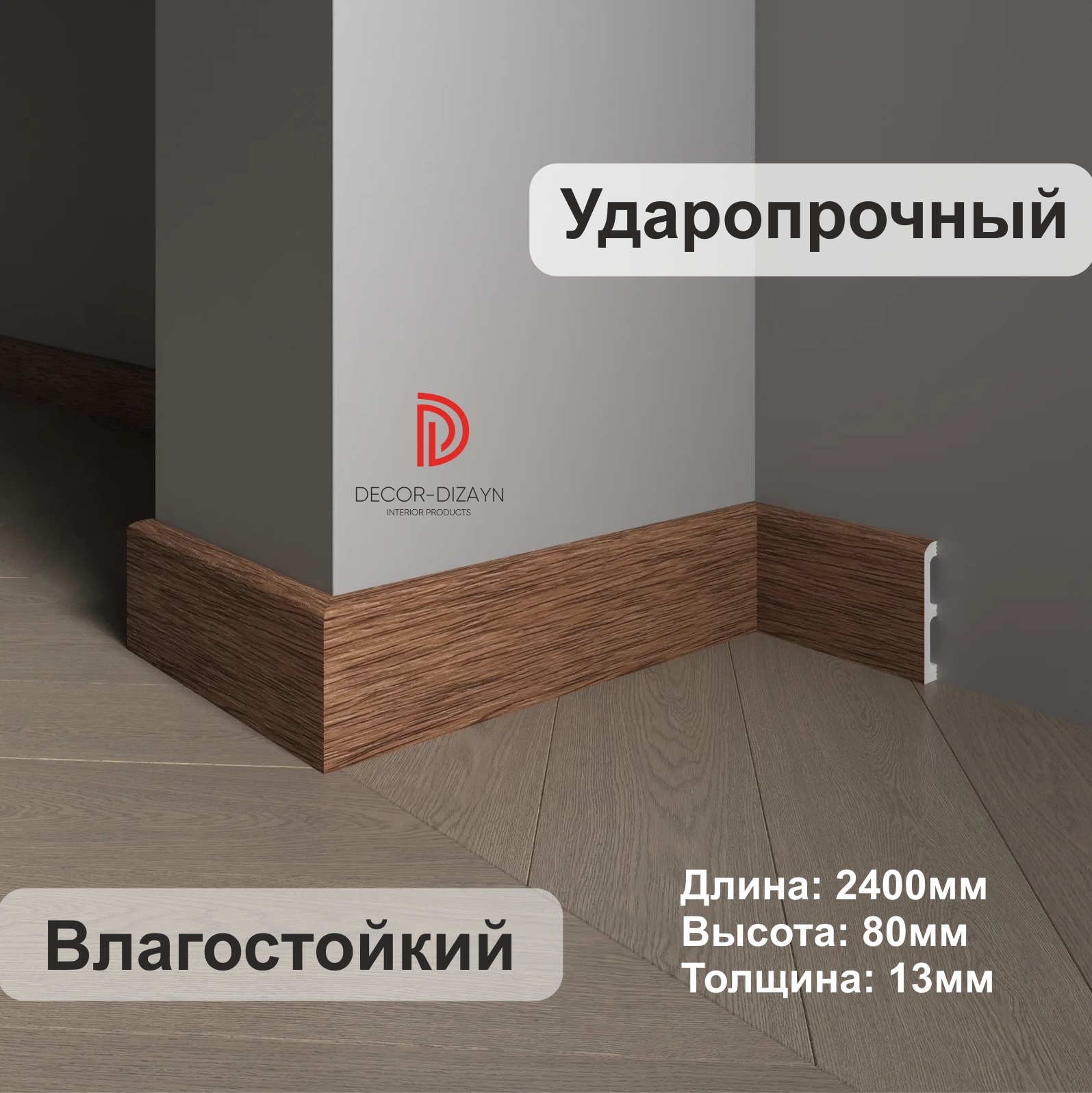 

Плинтус напольный ударопрочный Decor Dizayn 80х13х2400 мм, Коричневый