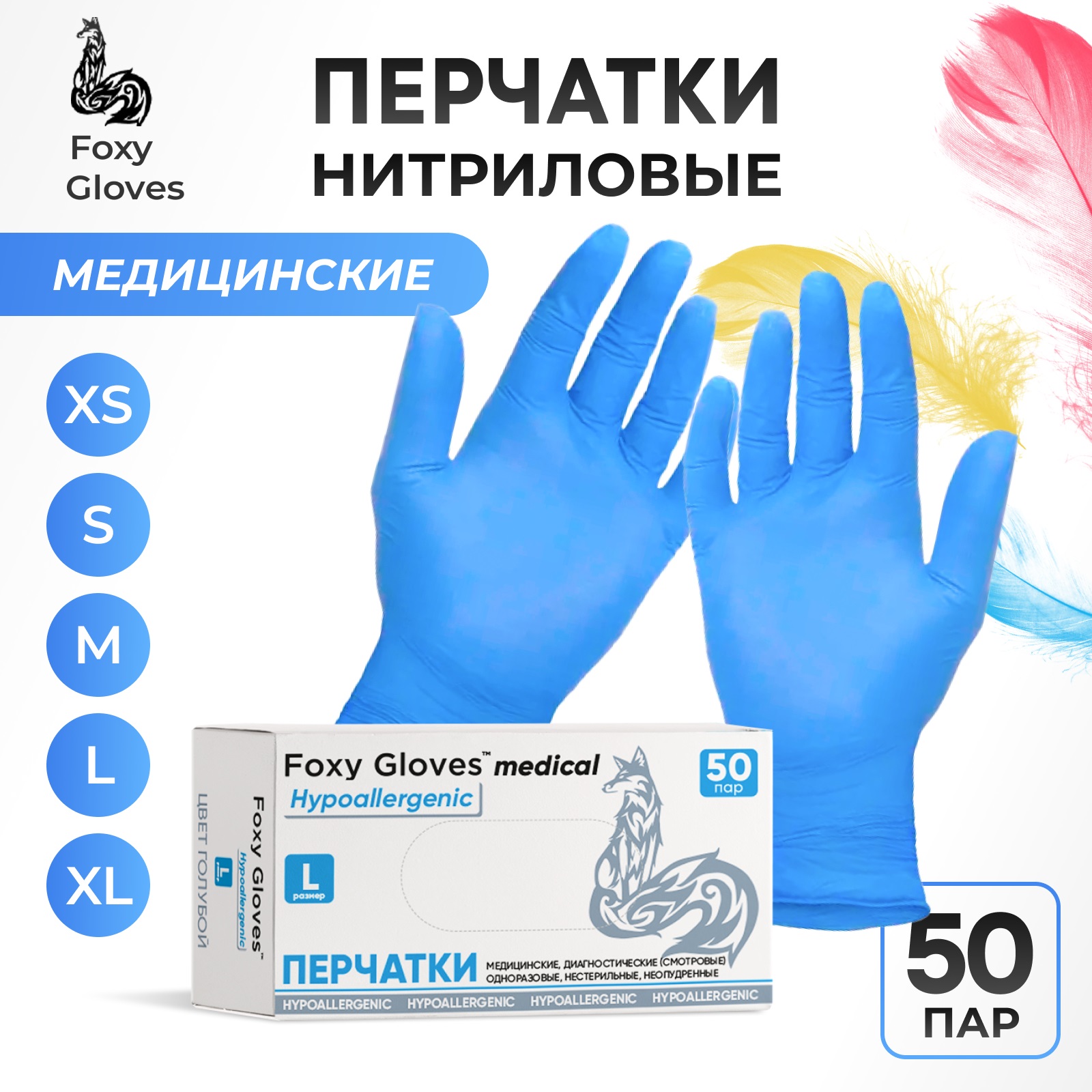 Перчатки Foxy Gloves нитриловые, голубые, 50 пар размер L