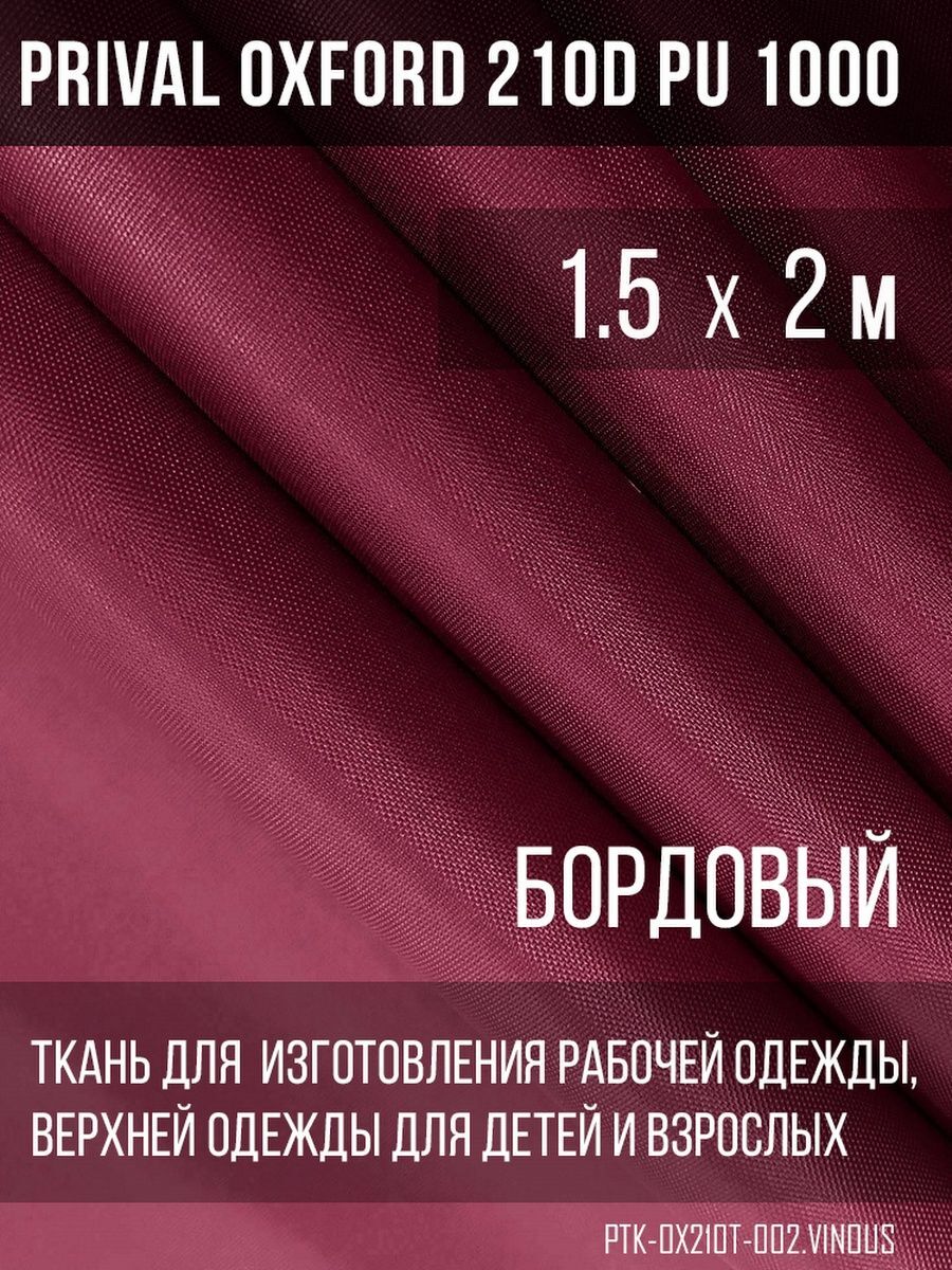 Ткань для шитья Prival Oxford 210D, 1.5х2м, цвет бордовый