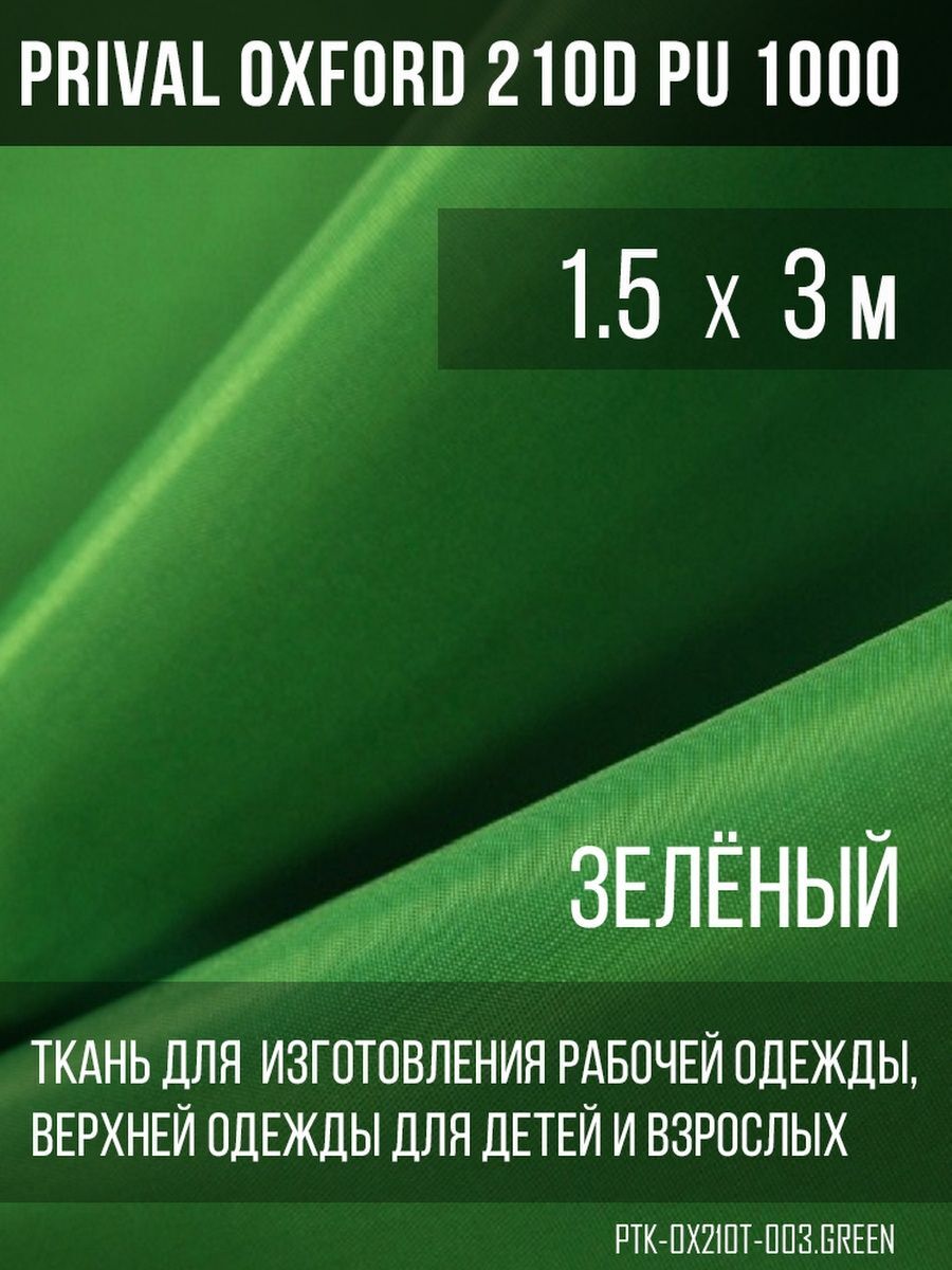 Ткань для шитья Prival Oxford 210D, 1.5х3м, цвет зелёный
