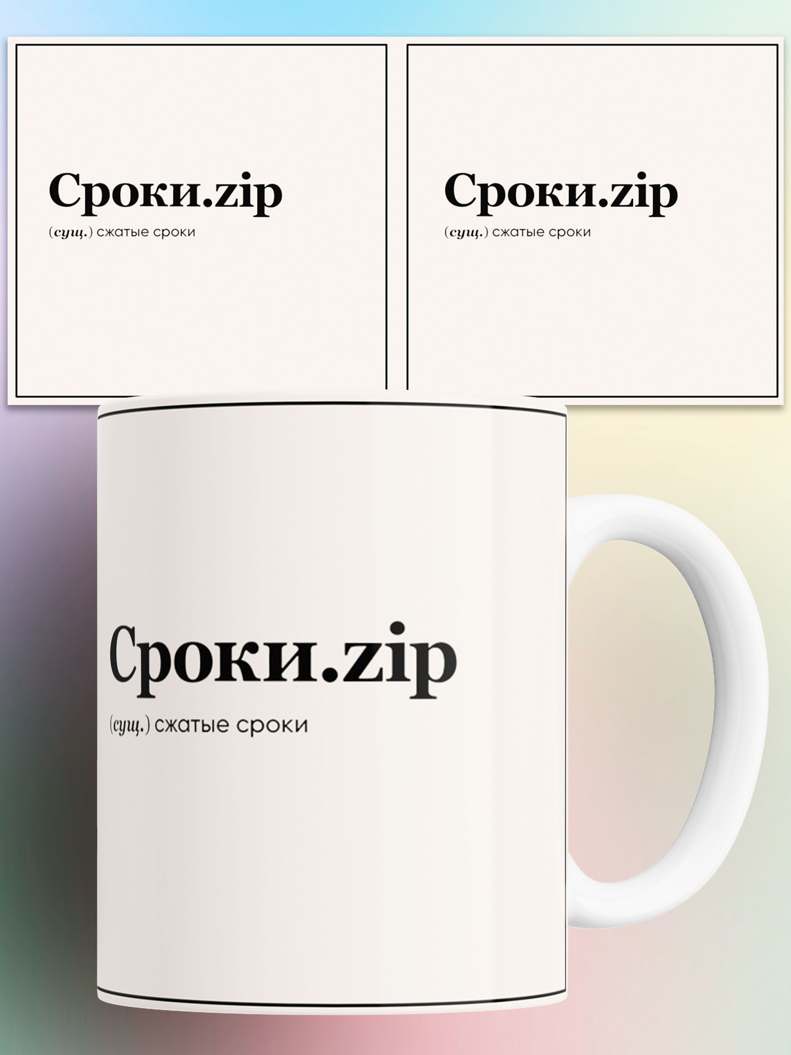 

Кружка с приколом Сроки.zip Сжатые сроки 330 мл